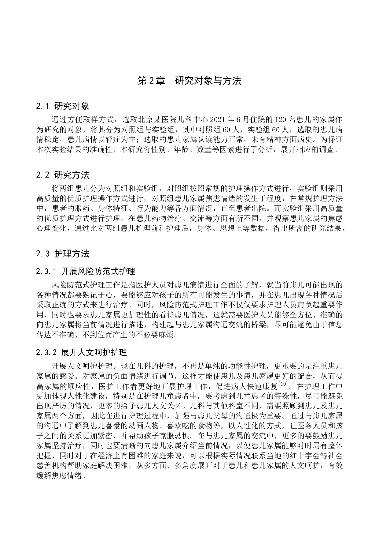 优质护理对降低儿科患儿家属焦虑情绪的研究-9352字.doc 第6页