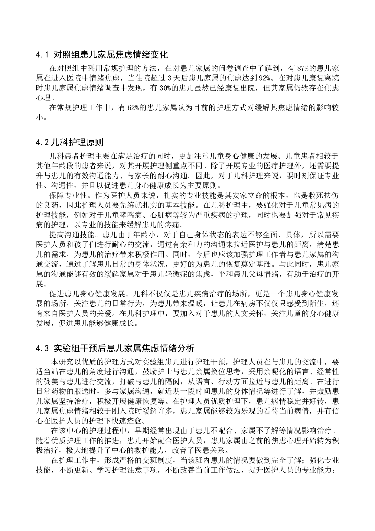 优质护理对降低儿科患儿家属焦虑情绪的研究-9352字.doc 第9页