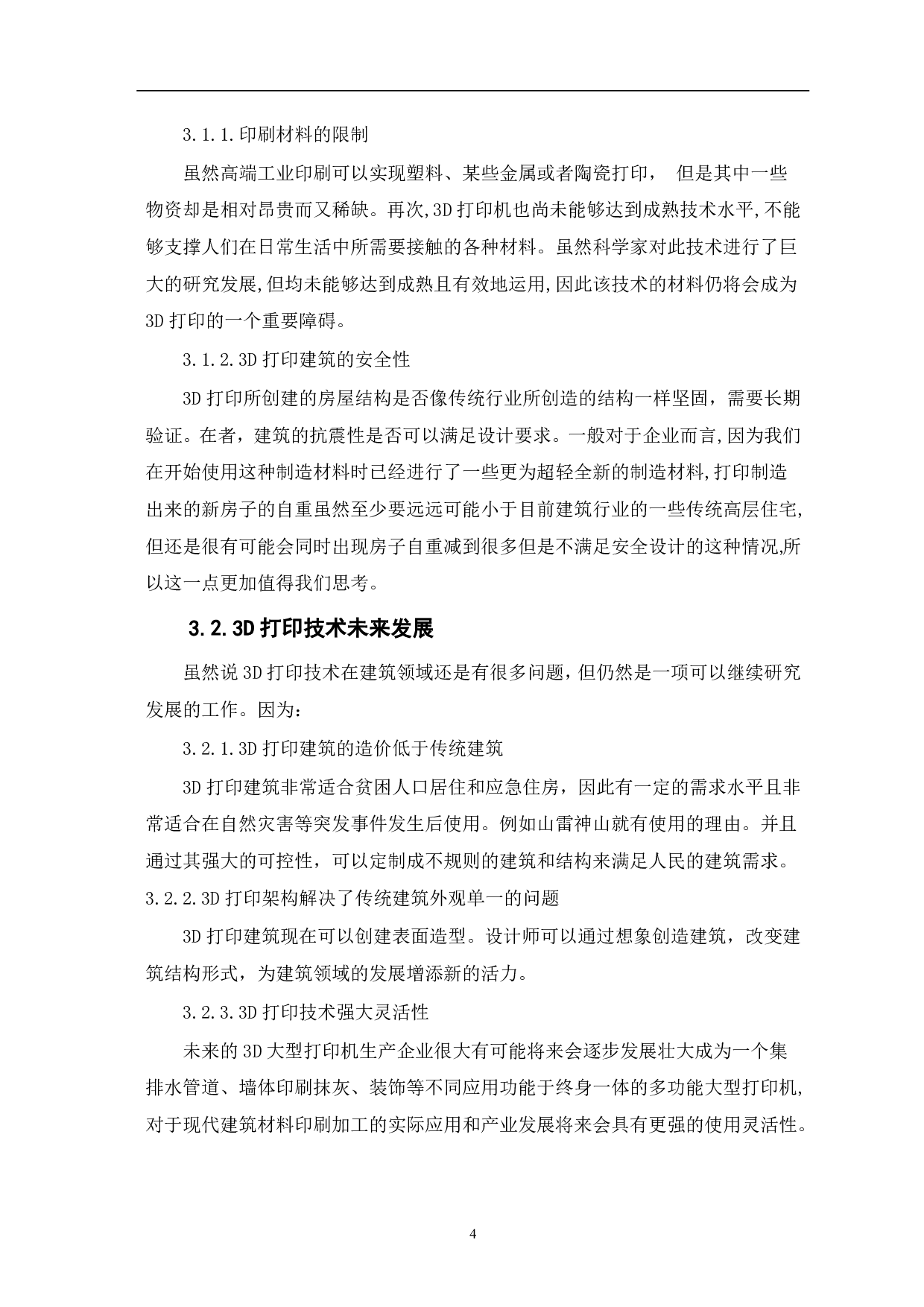 论3D打印技术在建筑工程中的应用与前景-3933字.pdf 第5页