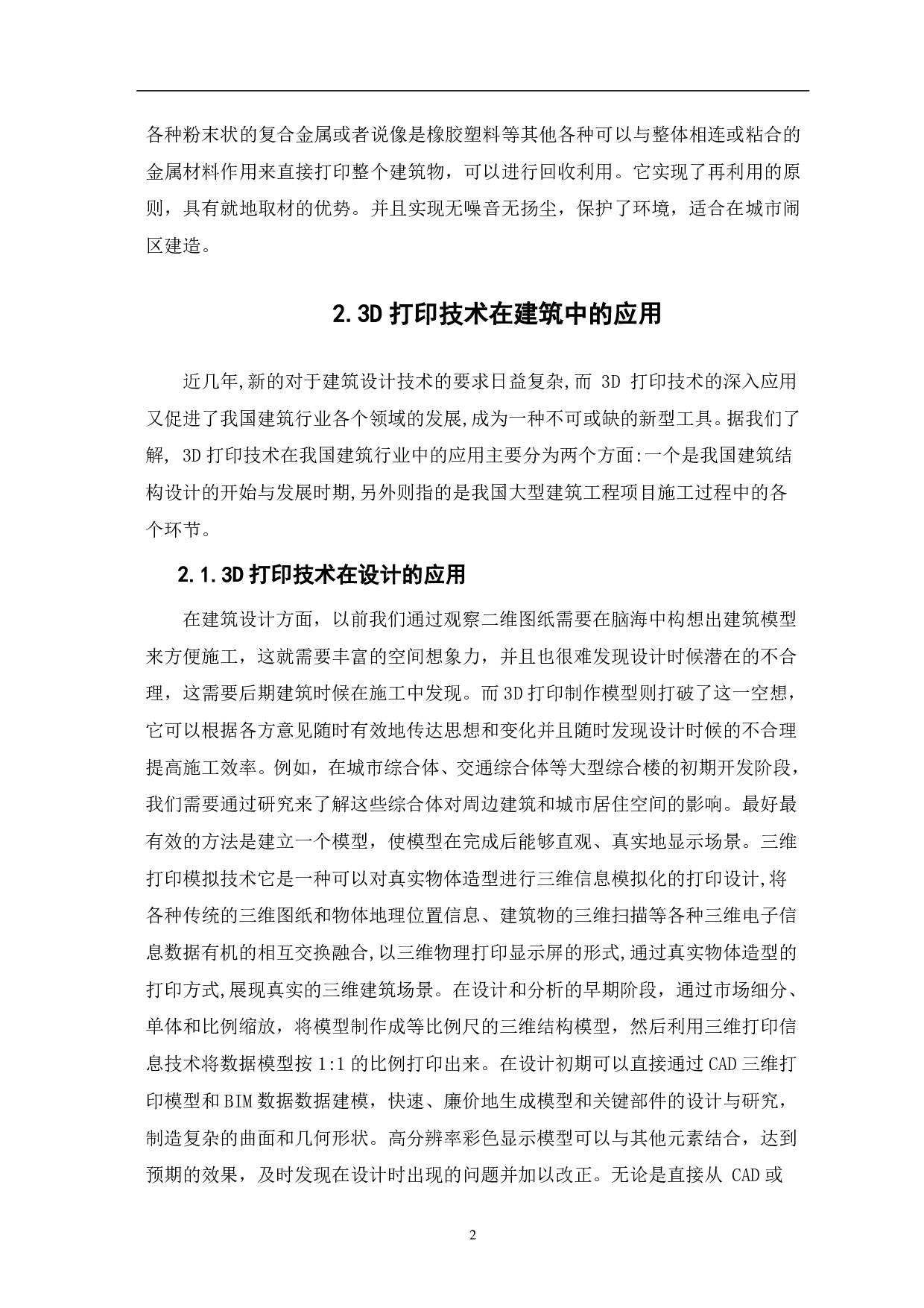 论3D打印技术在建筑工程中的应用与前景-3933字.pdf 第3页
