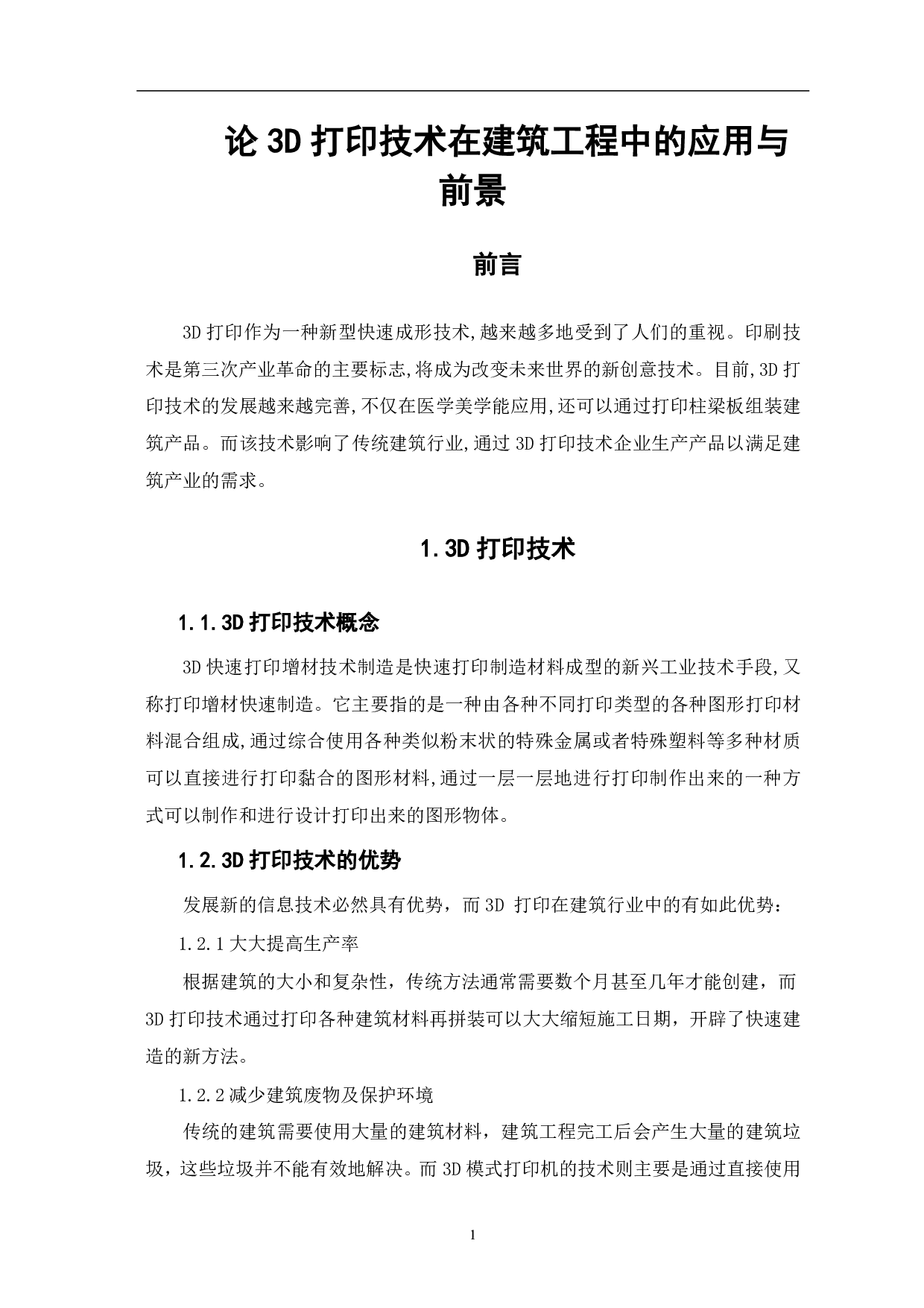 论3D打印技术在建筑工程中的应用与前景-3933字.pdf 第2页