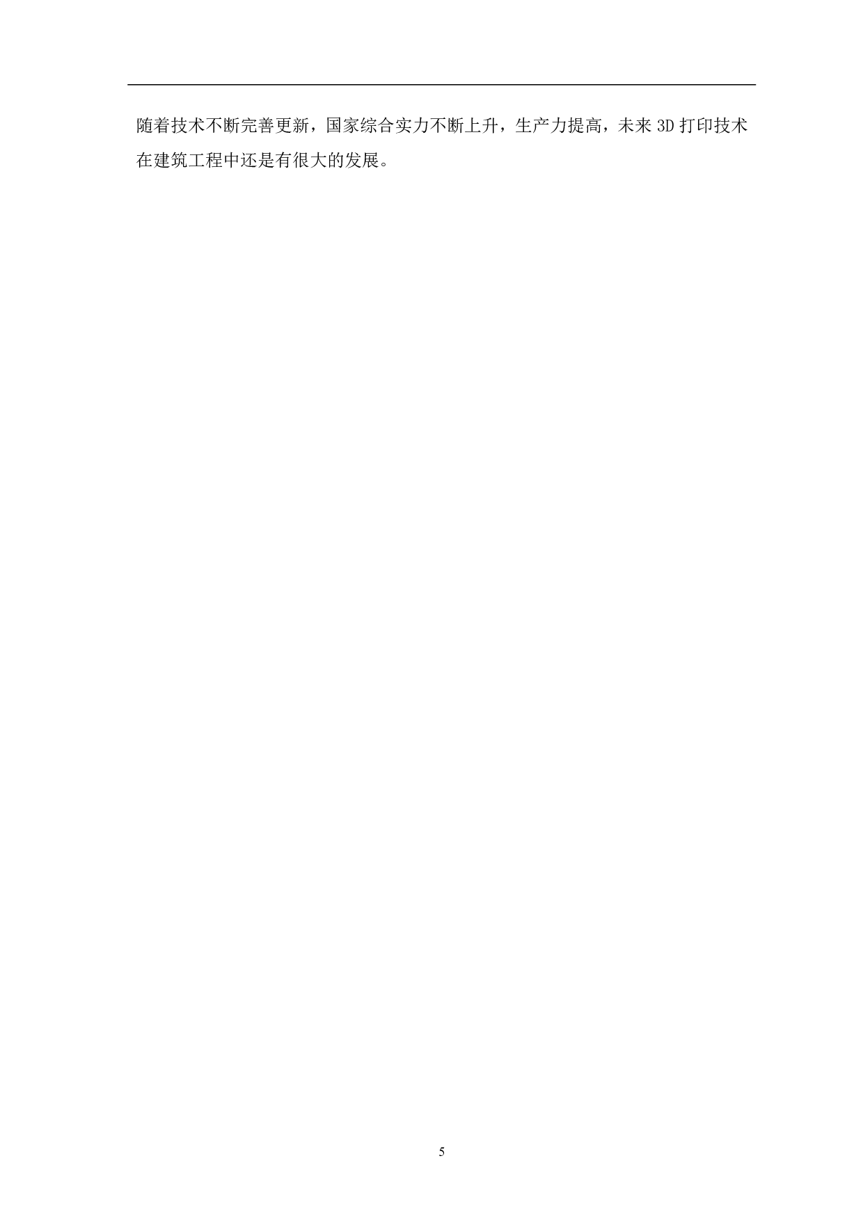 论3D打印技术在建筑工程中的应用与前景-3933字.pdf 第6页