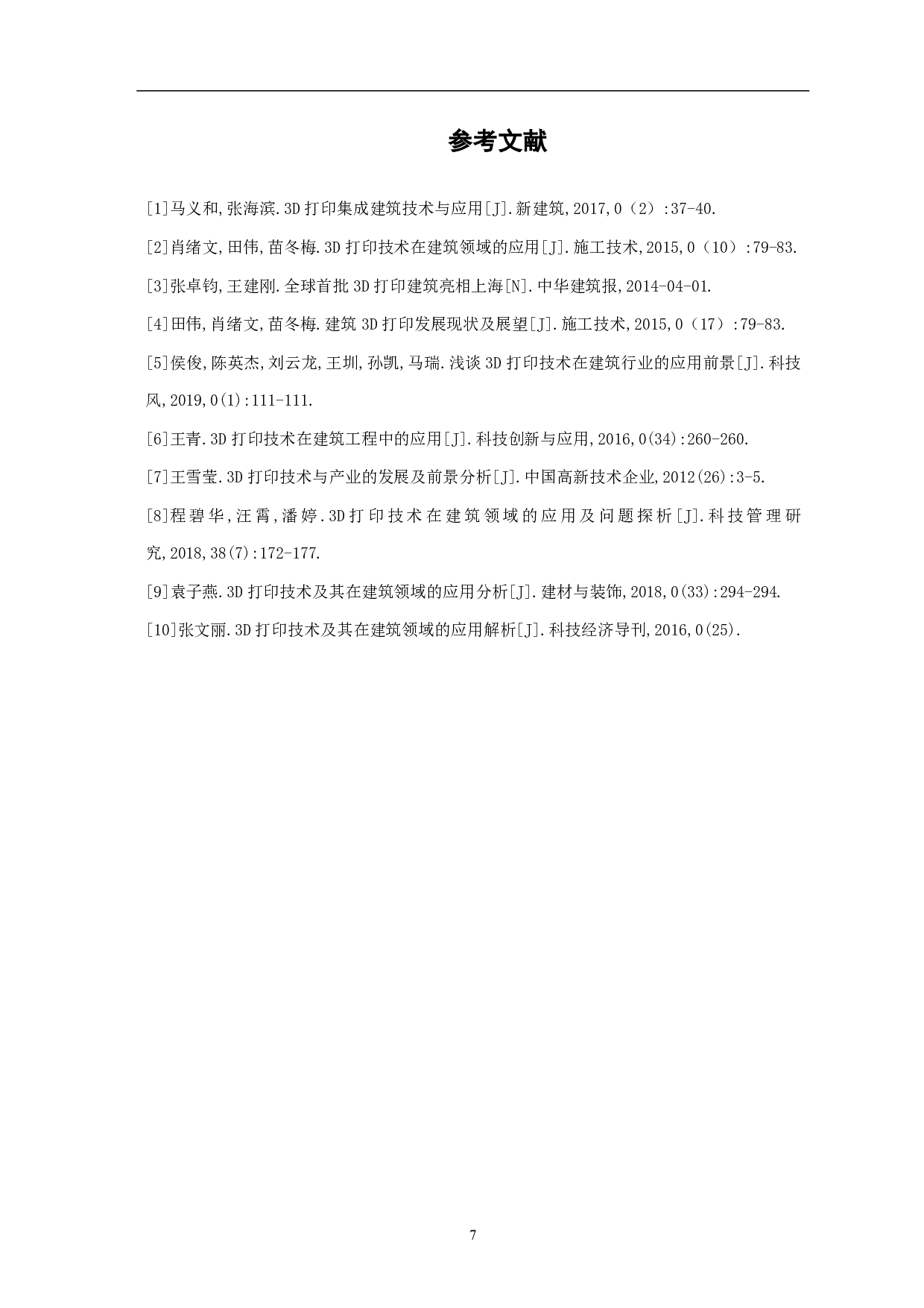 论3D打印技术在建筑工程中的应用与前景-3933字.pdf 第8页