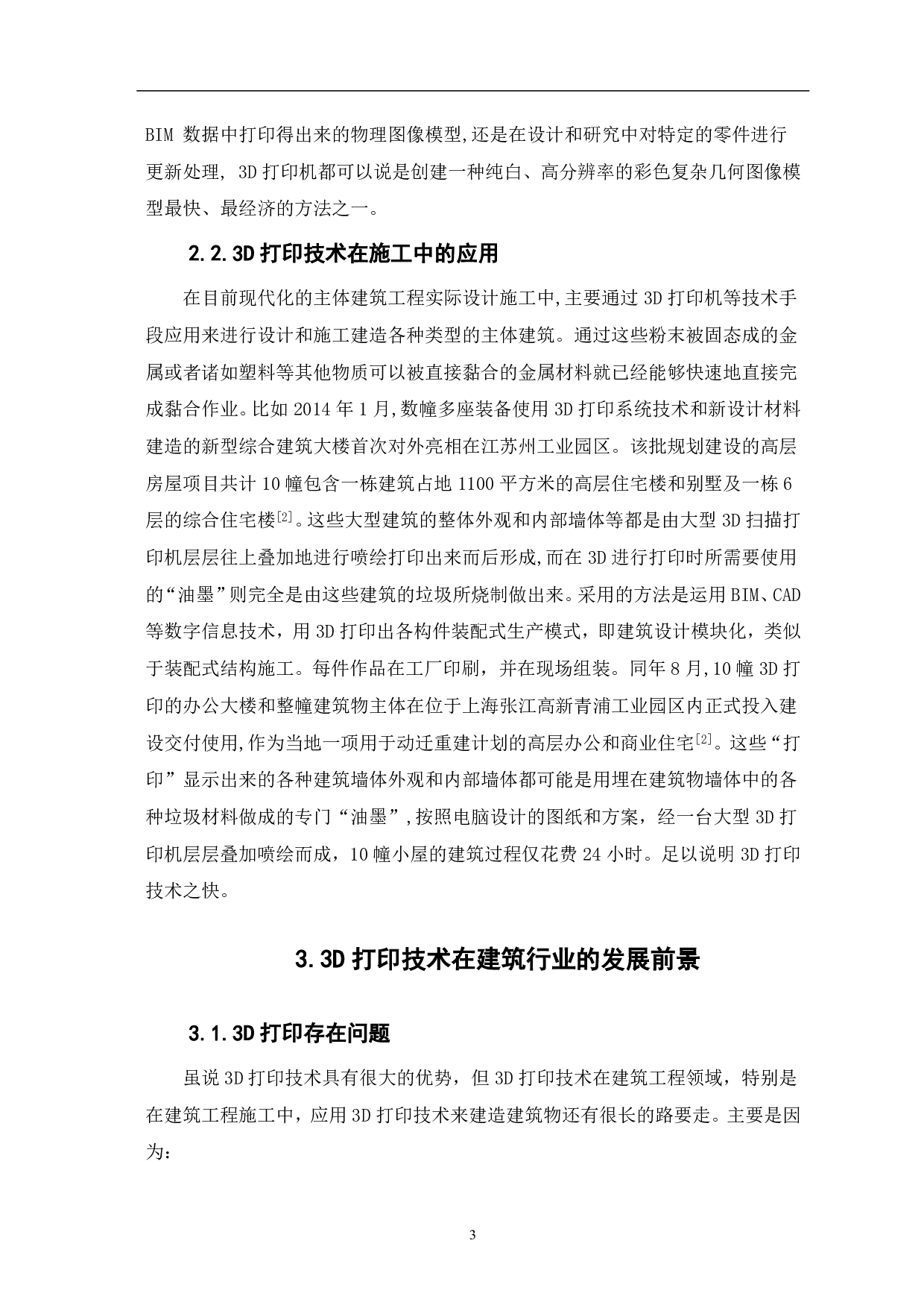 论3D打印技术在建筑工程中的应用与前景-3933字.pdf 第4页