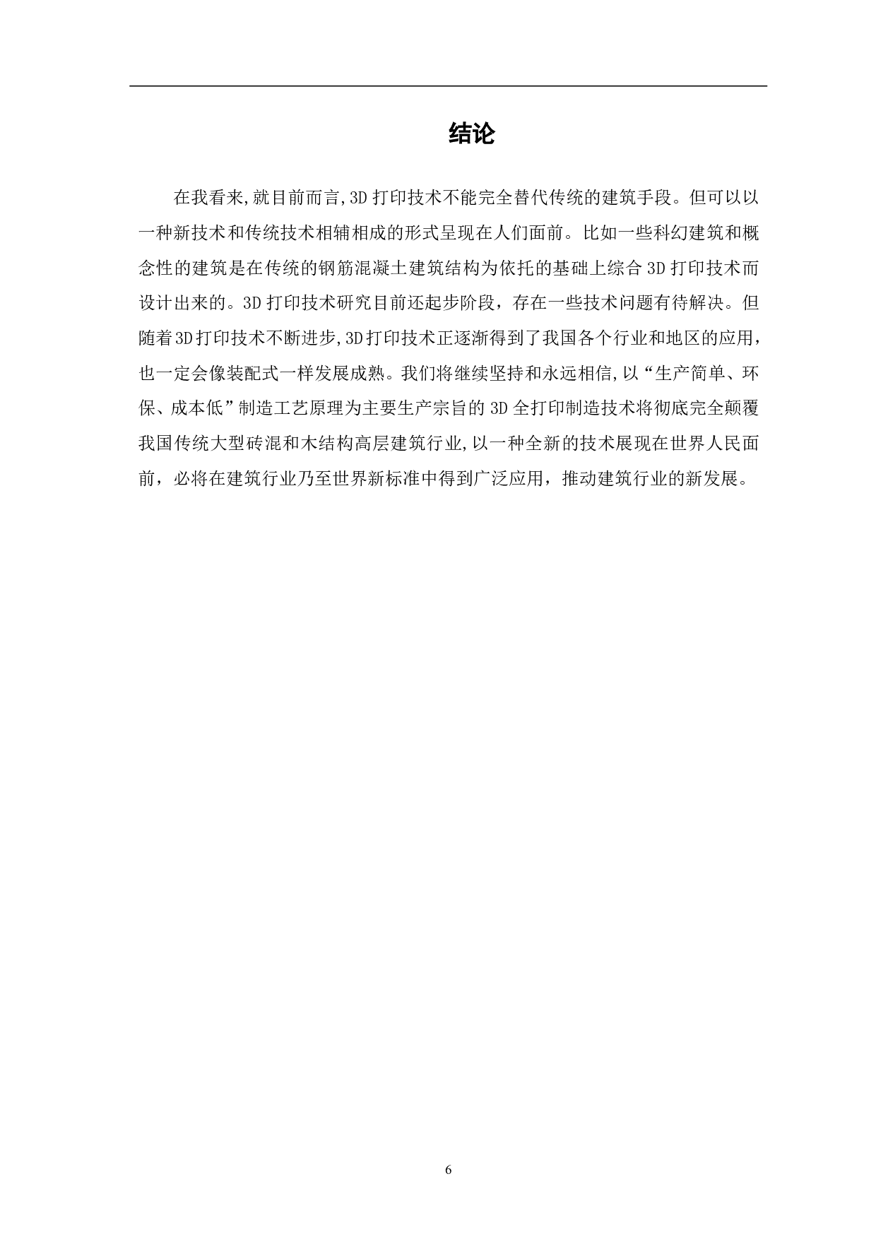 论3D打印技术在建筑工程中的应用与前景-3933字.pdf 第7页