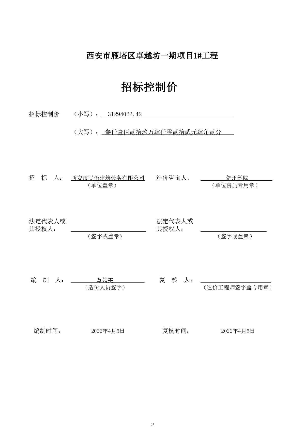 西安市雁塔区卓越坊一期项目1#施工图预算-49039字.pdf 第6页