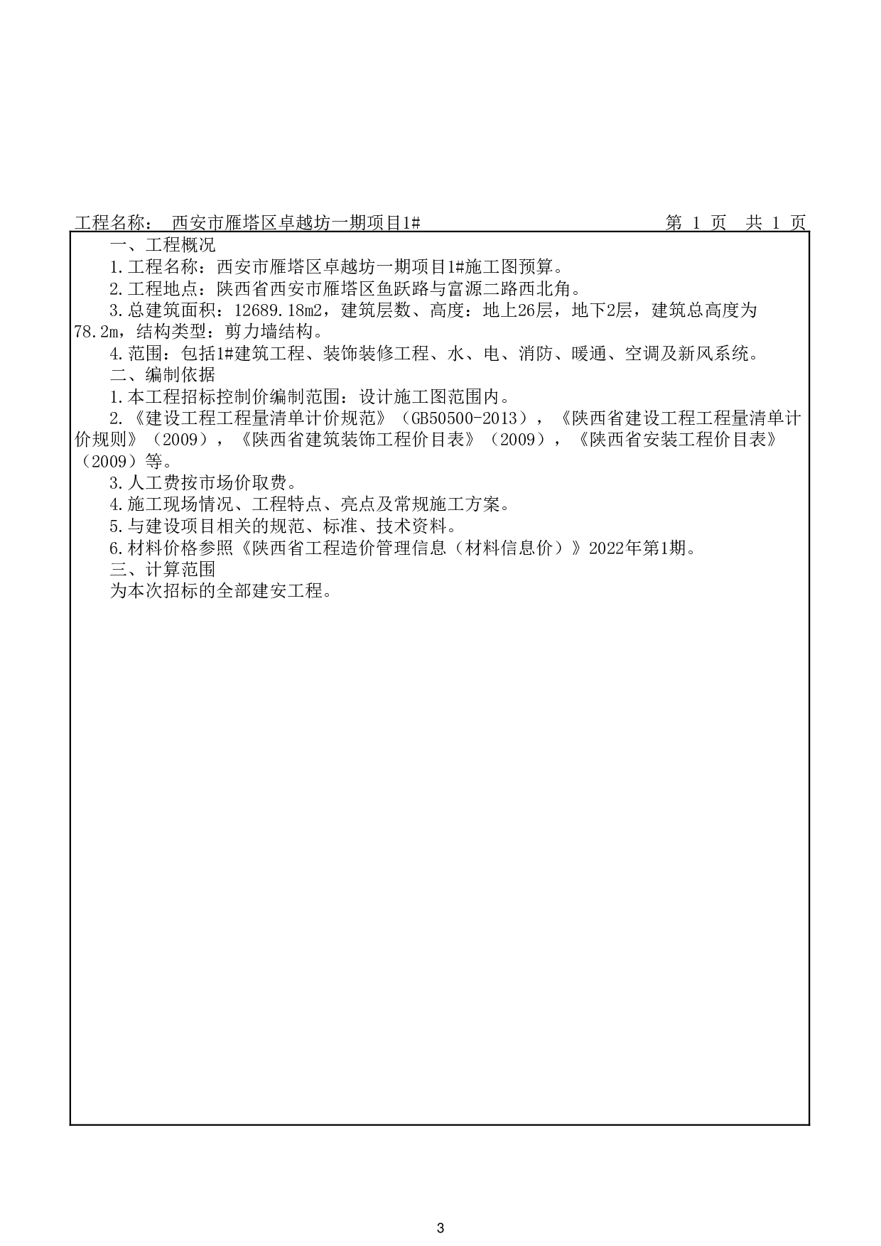 西安市雁塔区卓越坊一期项目1#施工图预算-49039字.pdf 第7页