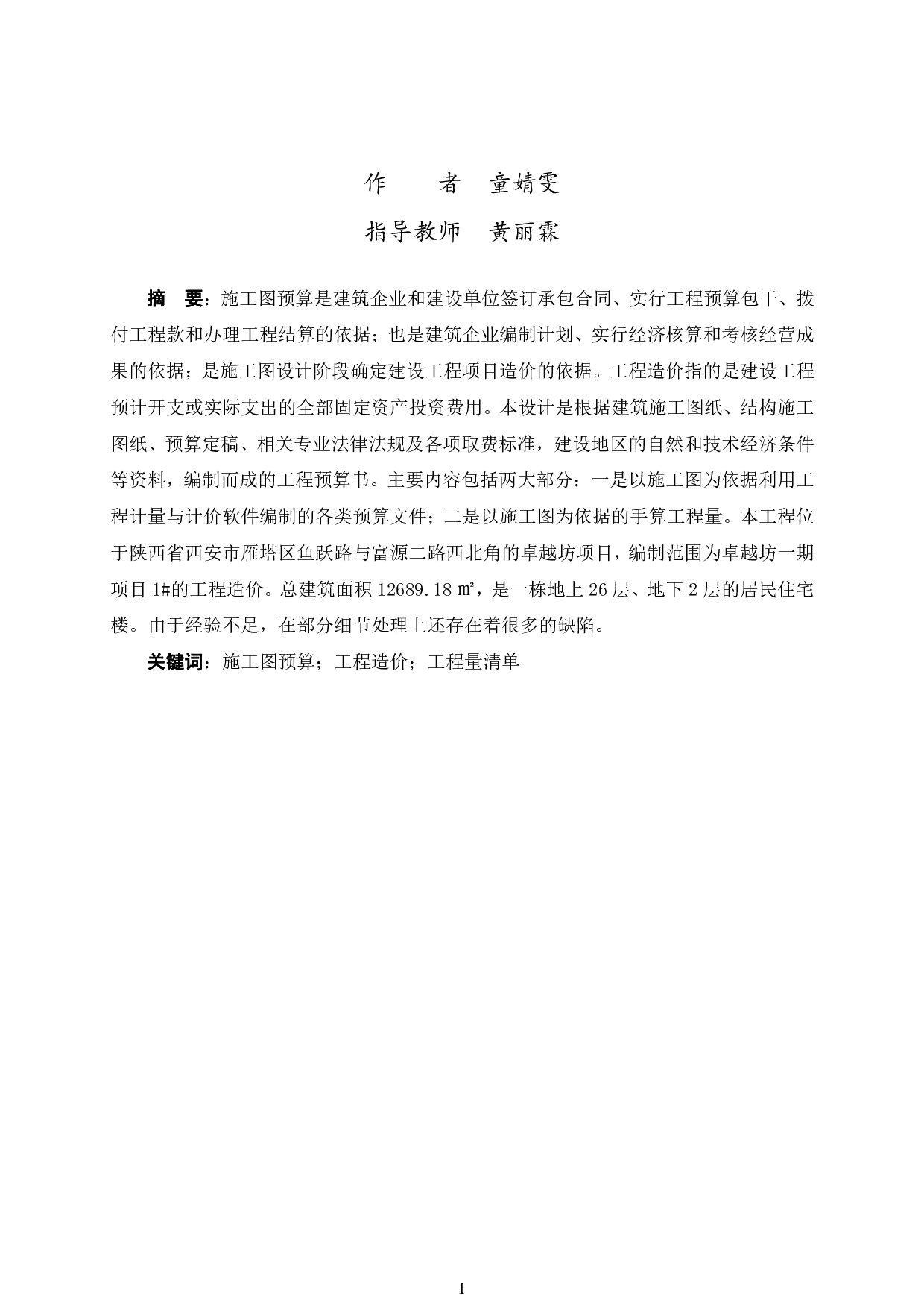 西安市雁塔区卓越坊一期项目1#施工图预算-49039字.pdf 第1页