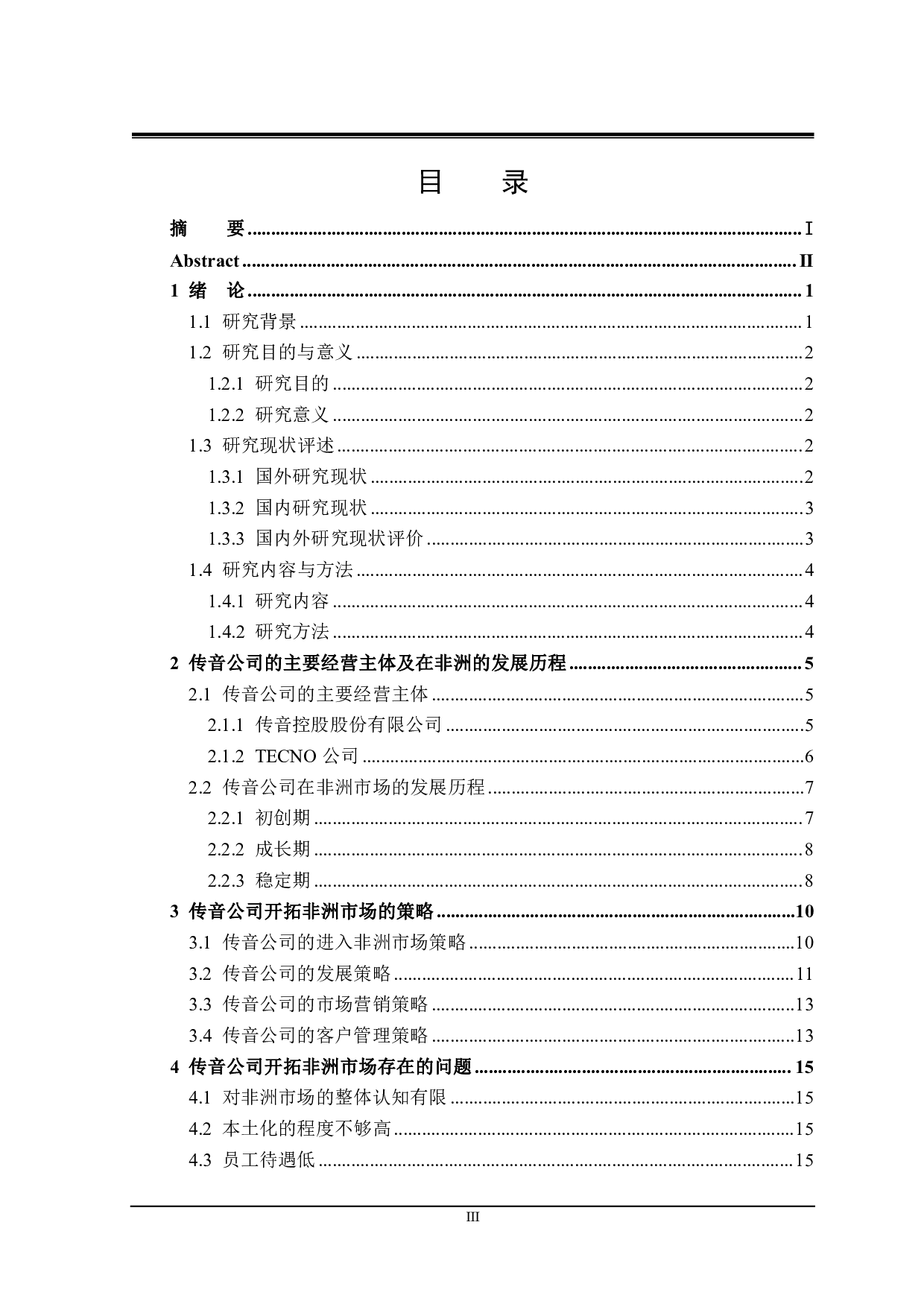 传音公司开拓非洲市场的策略研究-22597字.pdf 第3页