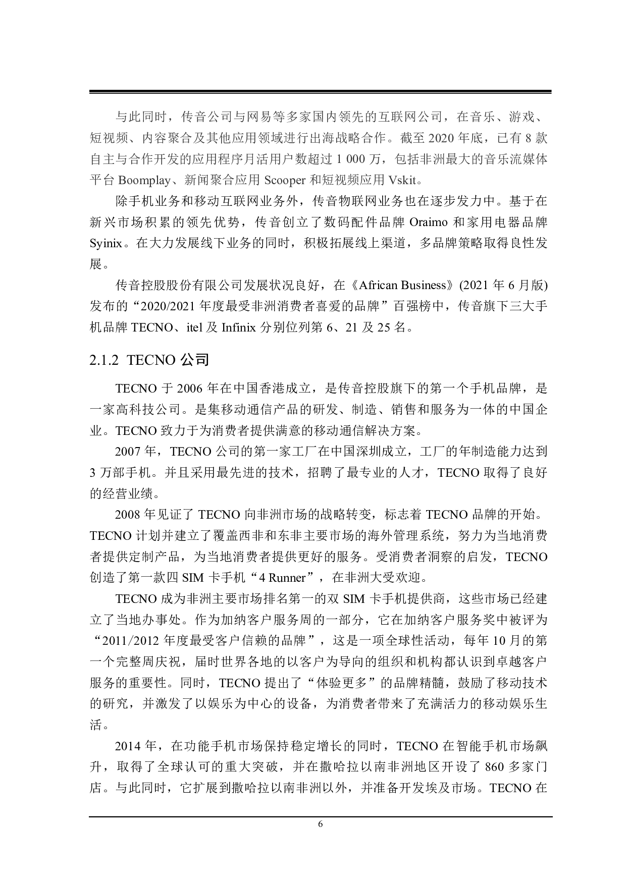 传音公司开拓非洲市场的策略研究-22597字.pdf 第10页