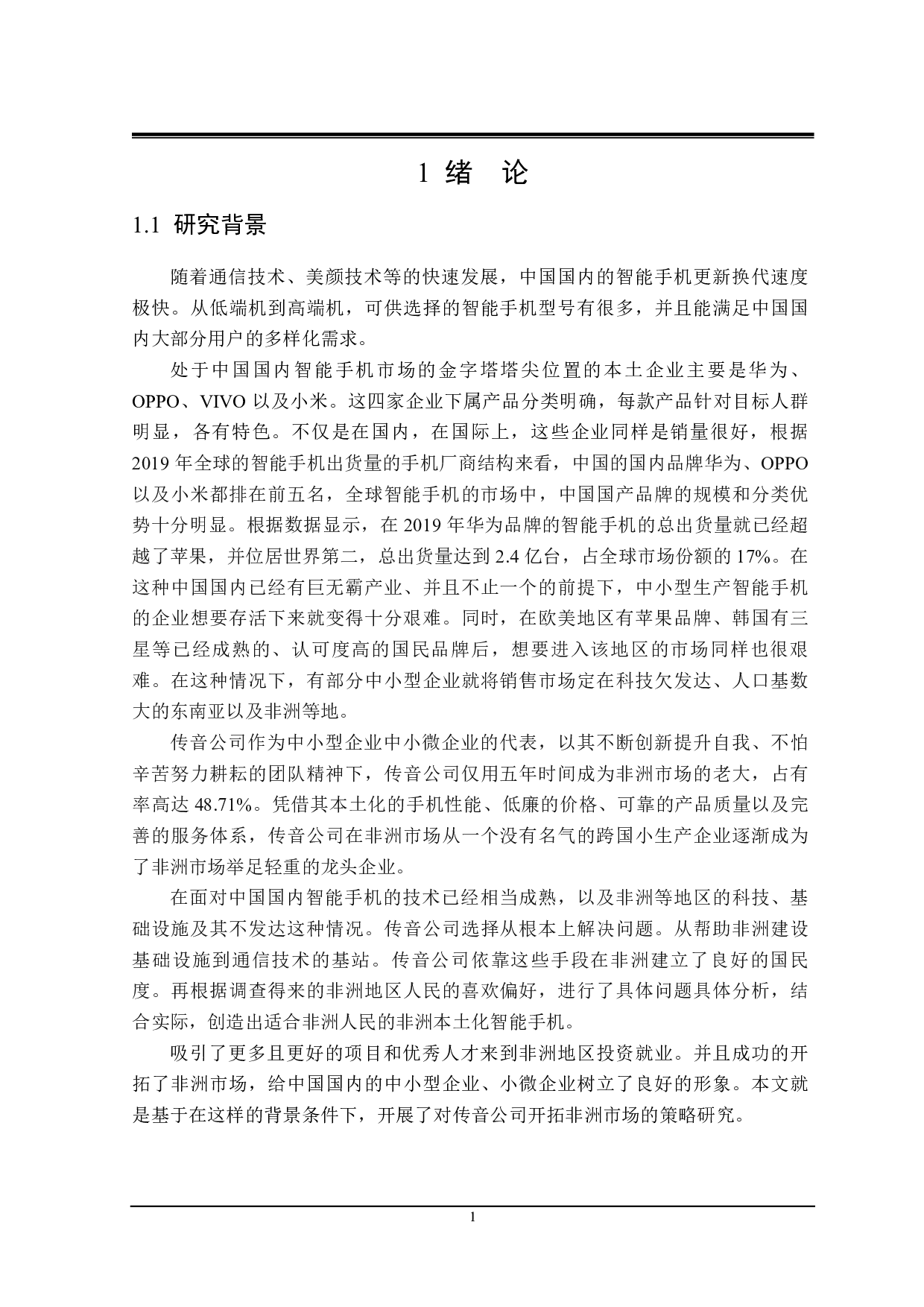 传音公司开拓非洲市场的策略研究-22597字.pdf 第5页