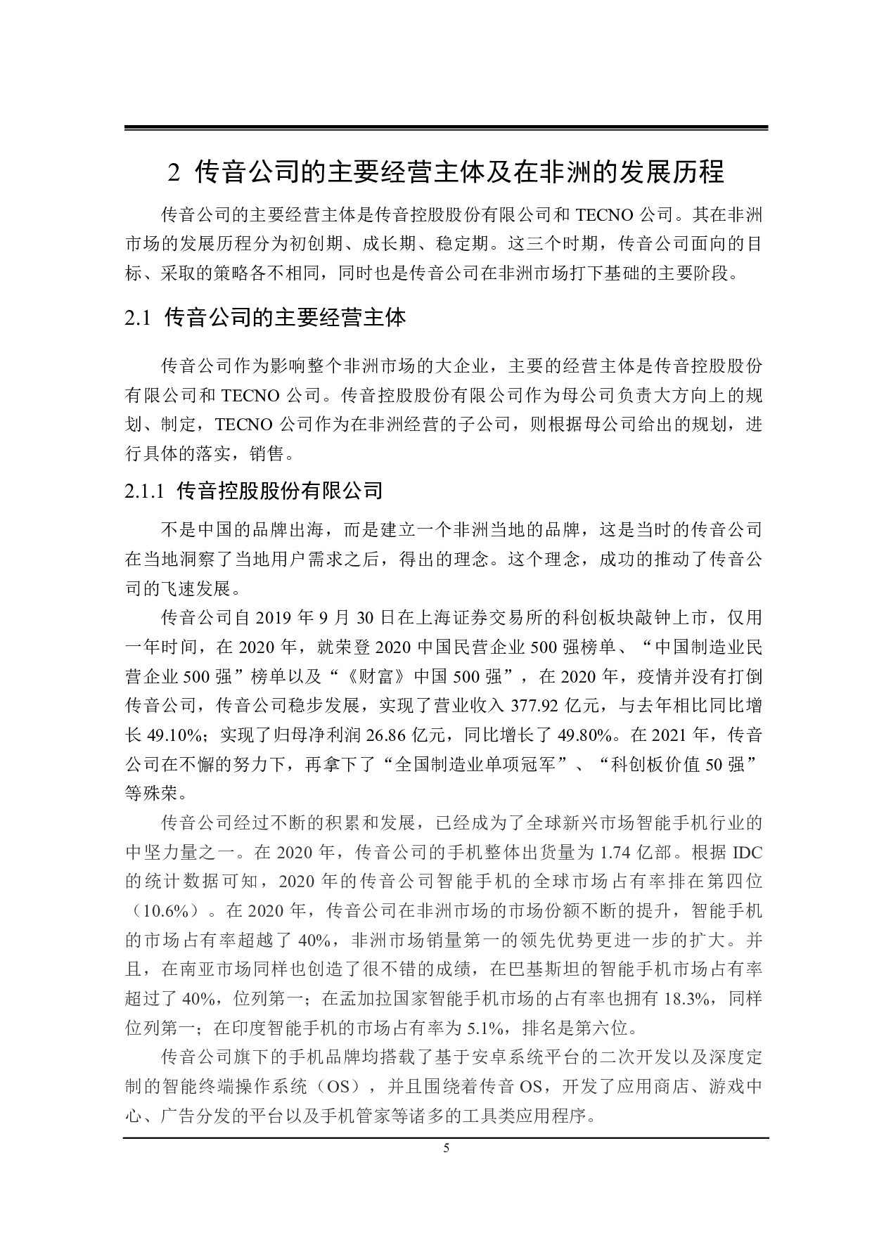 传音公司开拓非洲市场的策略研究-22597字.pdf 第9页