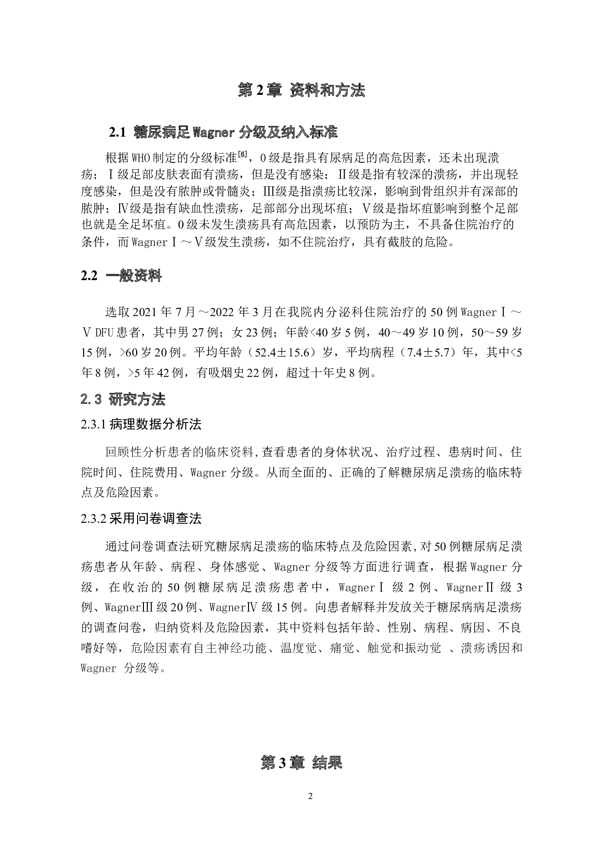 糖尿病足溃疡的临床特点及危险因素分析-9246字.docx 第6页