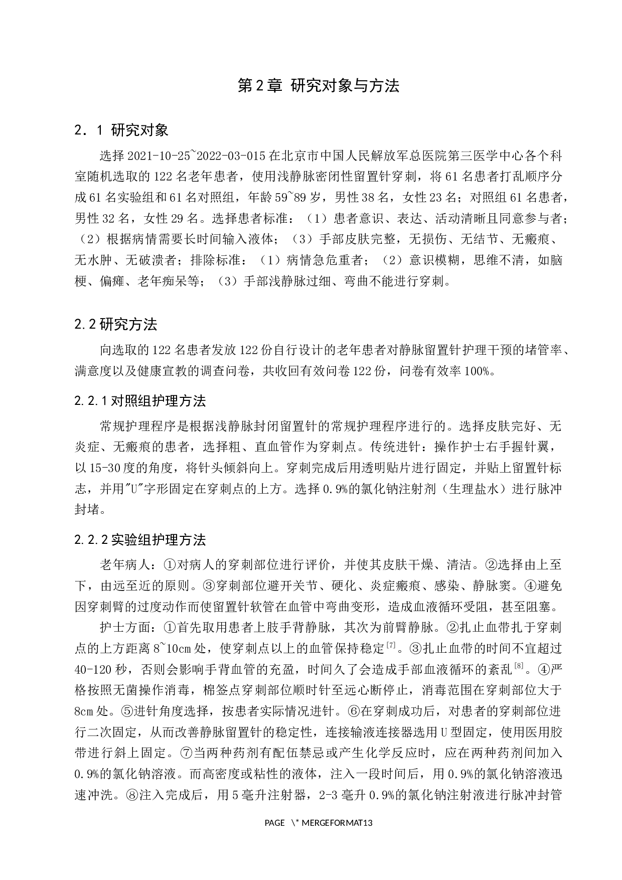 护理干预对临床老年人静脉留置针堵管现象的预防及影响-8990字.docx 第5页