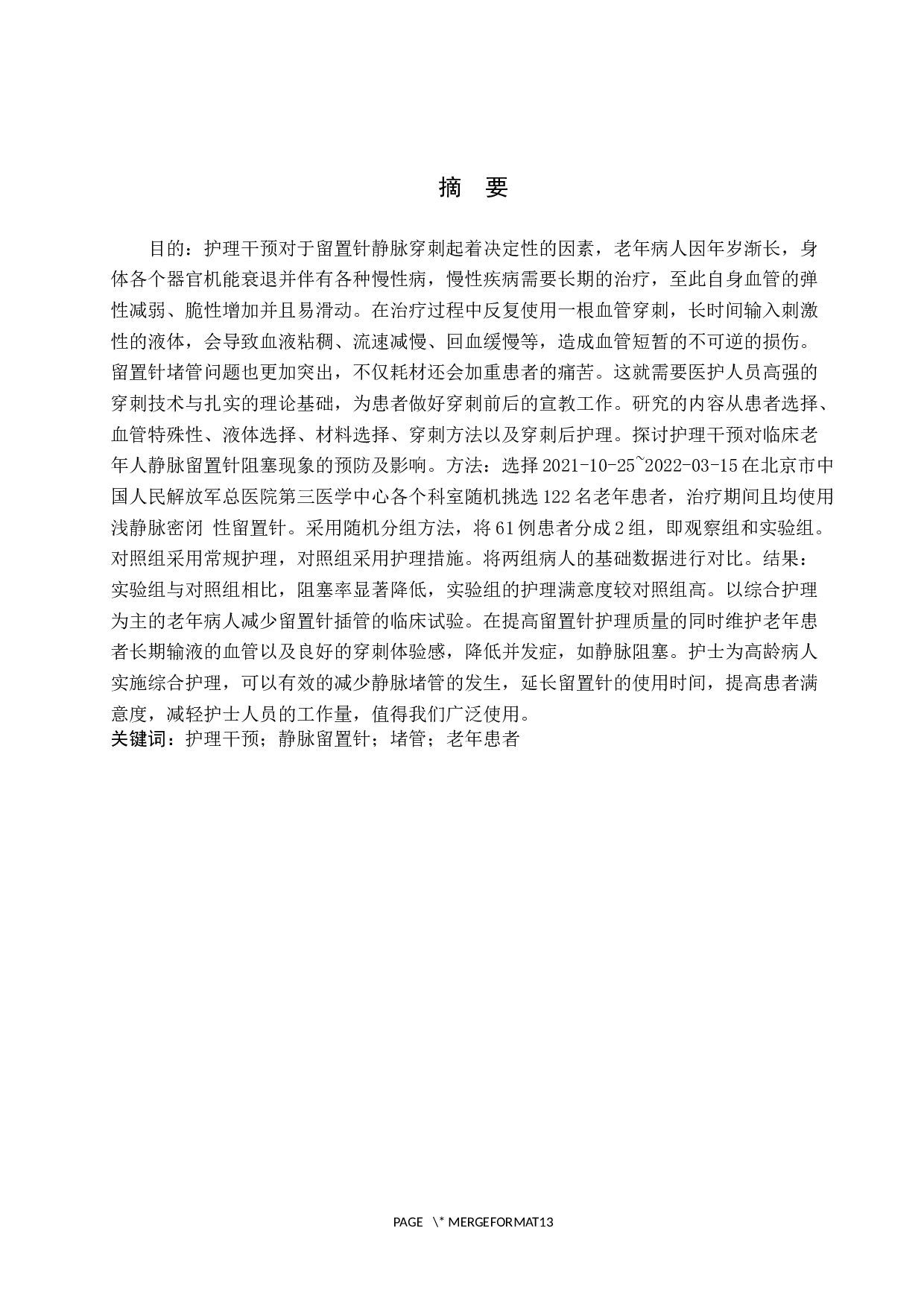 护理干预对临床老年人静脉留置针堵管现象的预防及影响-8990字.docx 第1页