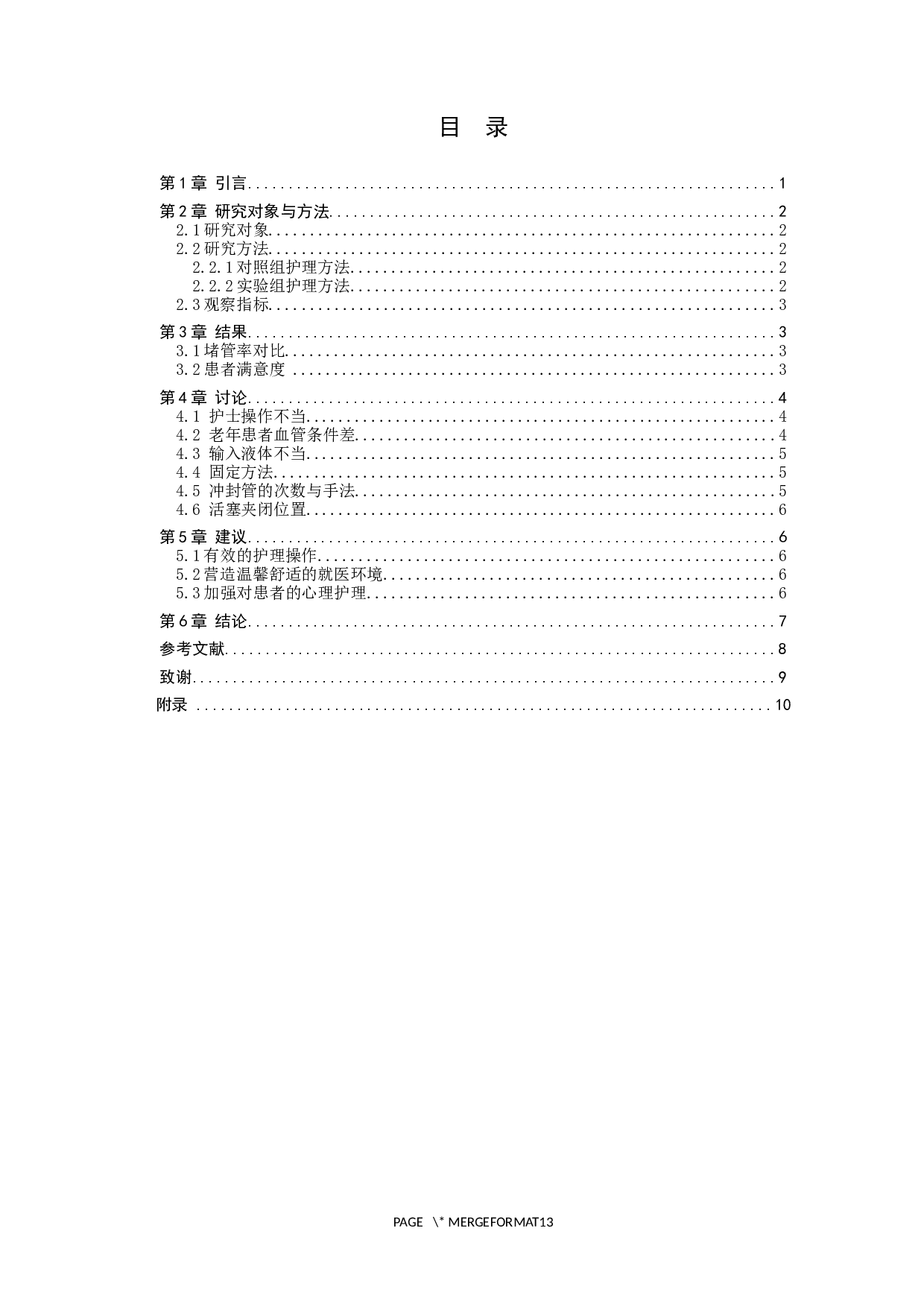 护理干预对临床老年人静脉留置针堵管现象的预防及影响-8990字.docx 第3页