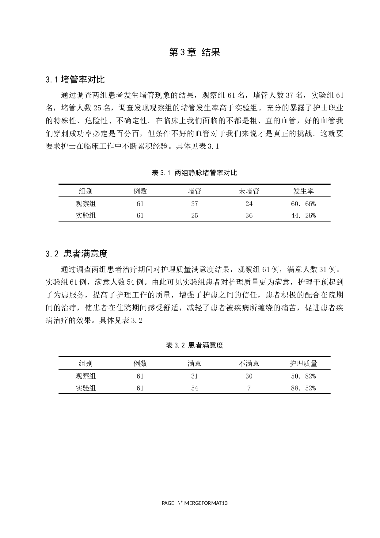 护理干预对临床老年人静脉留置针堵管现象的预防及影响-8990字.docx 第7页