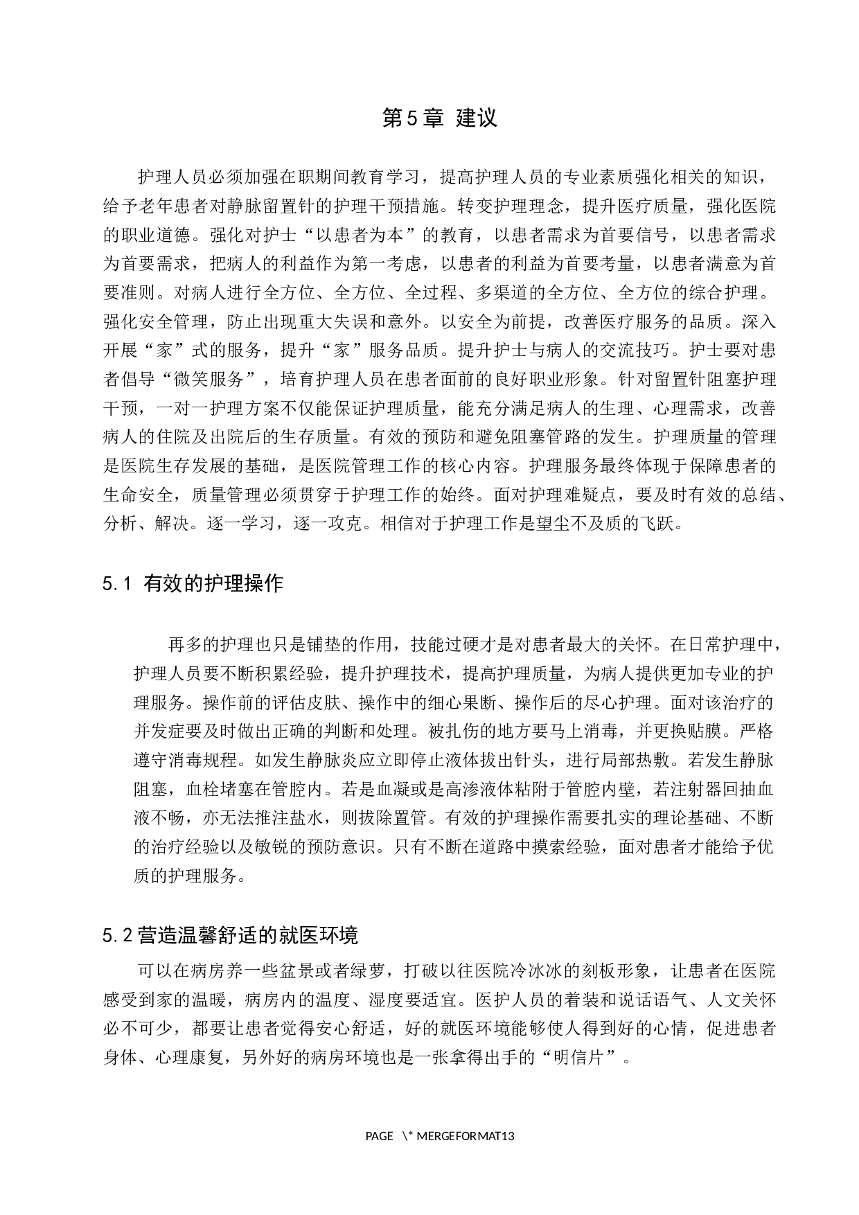 护理干预对临床老年人静脉留置针堵管现象的预防及影响-8990字.docx 第10页