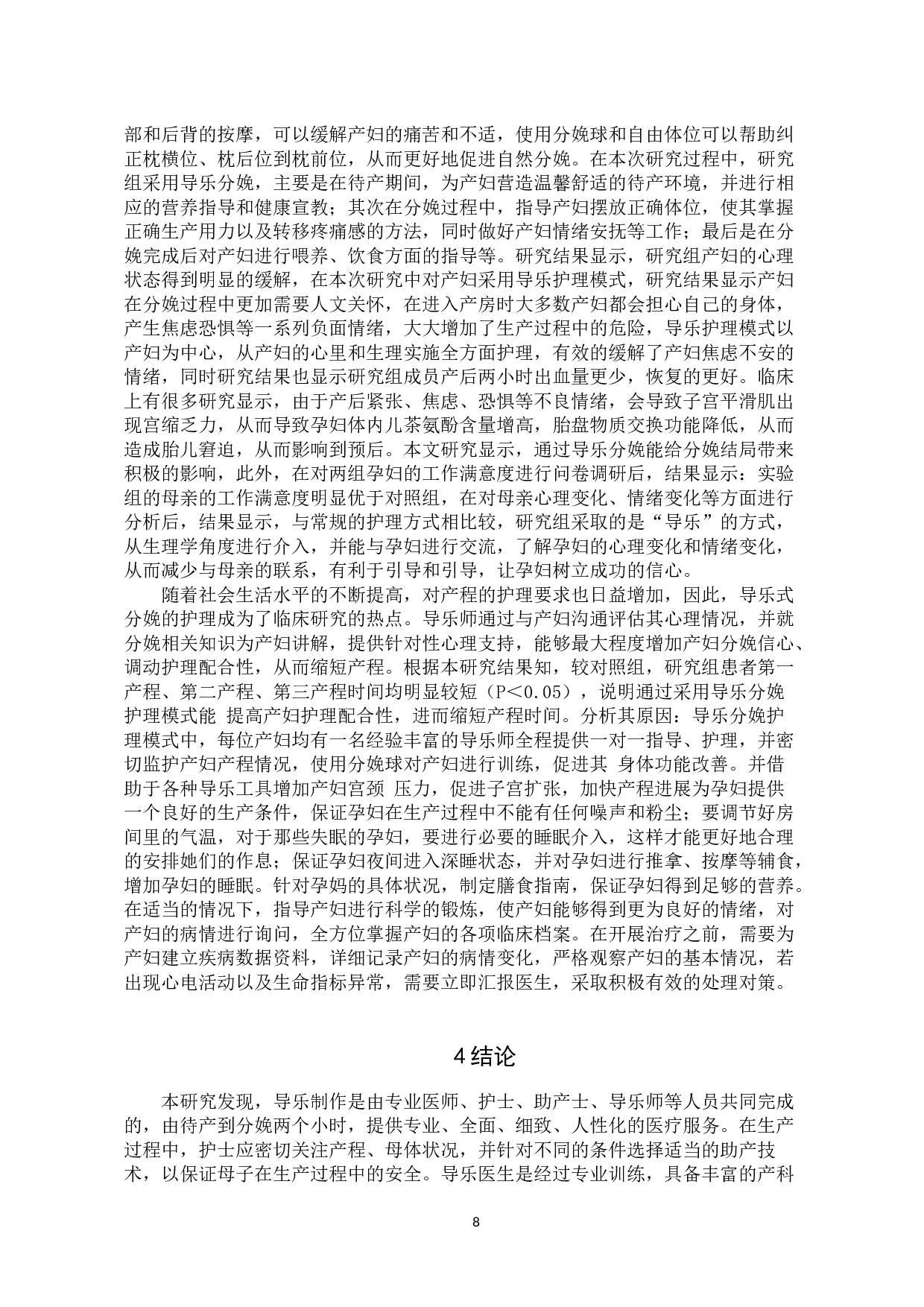 产房分娩中导乐护理的应用研究-7999字.docx 第8页