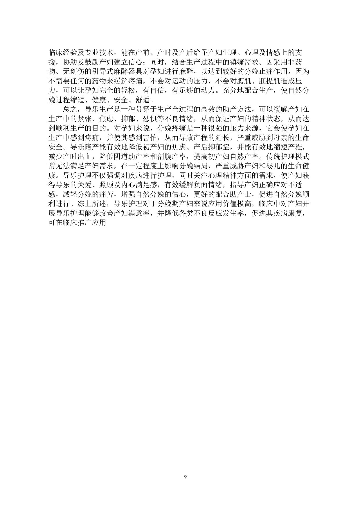 产房分娩中导乐护理的应用研究-7999字.docx 第9页
