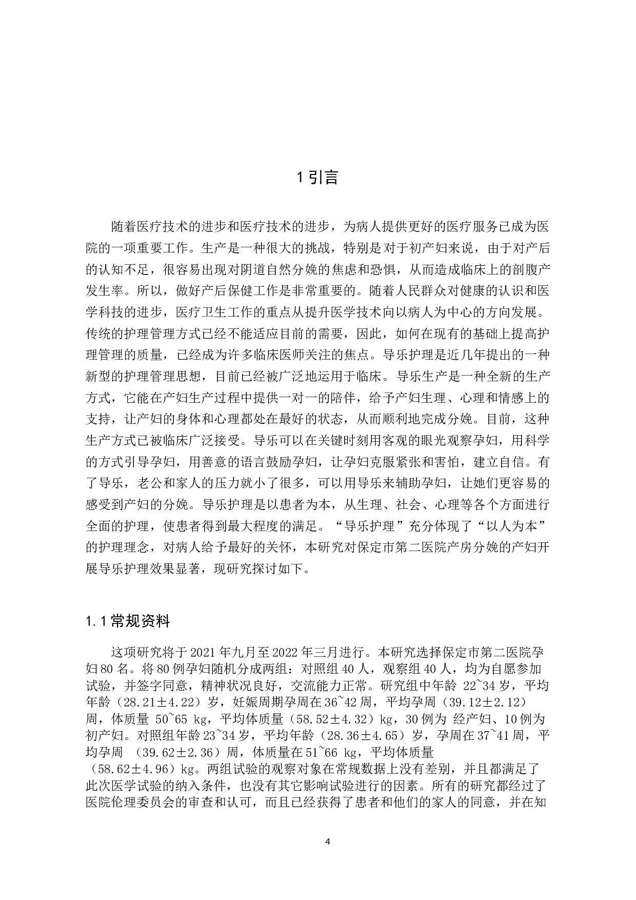 产房分娩中导乐护理的应用研究-7999字.docx 第4页