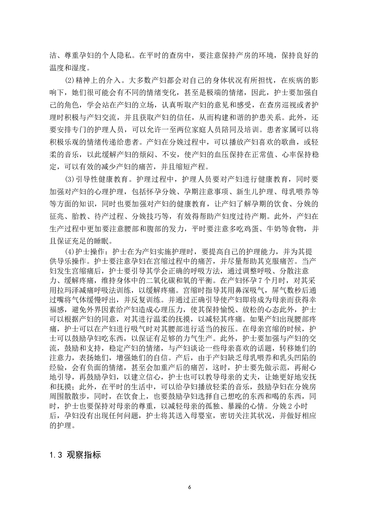 产房分娩中导乐护理的应用研究-7999字.docx 第6页