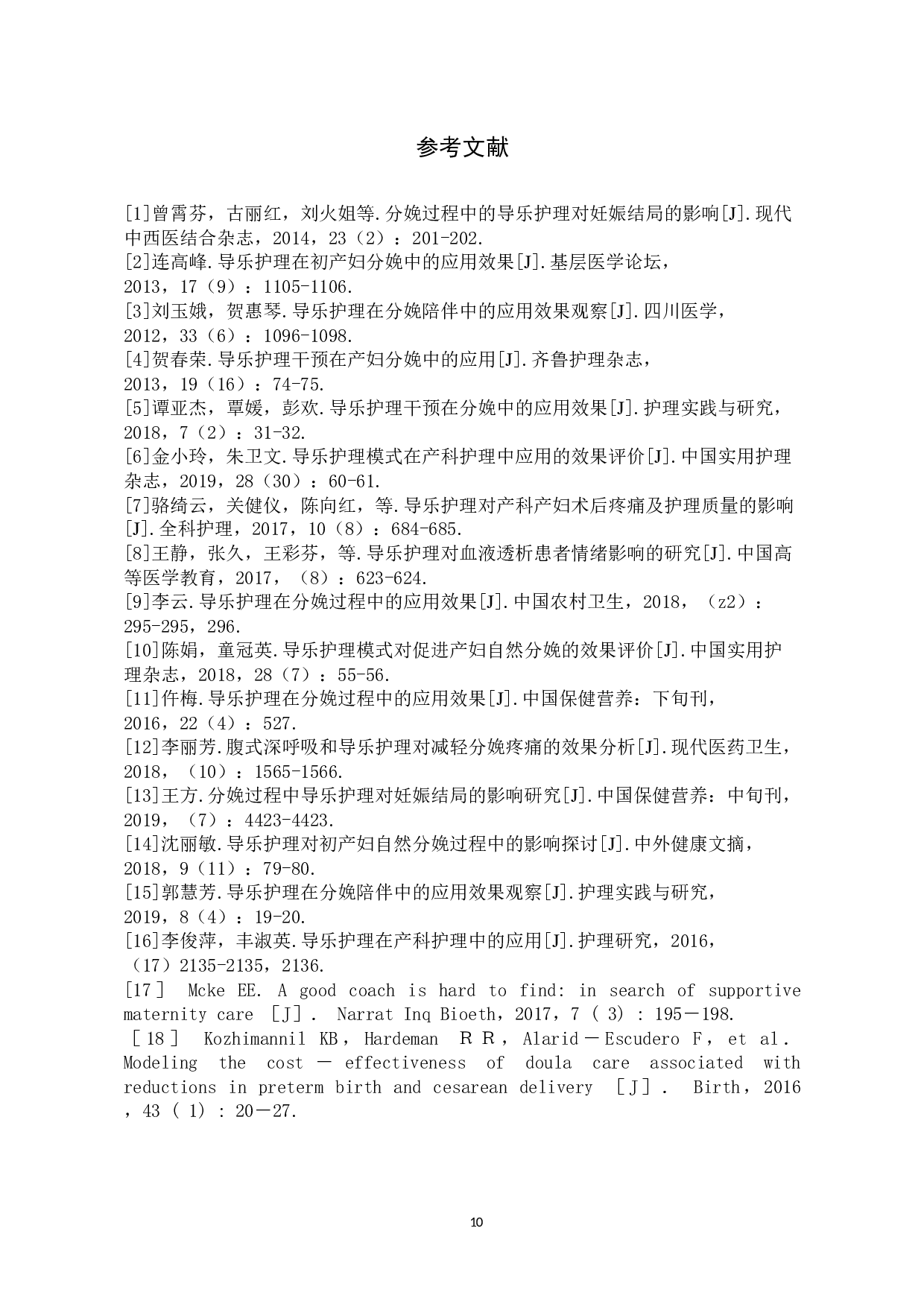 产房分娩中导乐护理的应用研究-7999字.docx 第10页