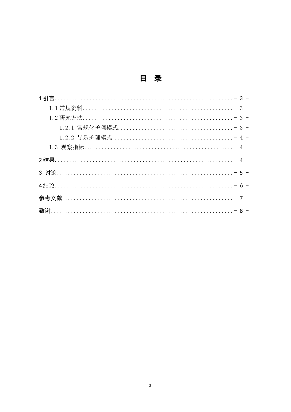 产房分娩中导乐护理的应用研究-7999字.docx 第3页