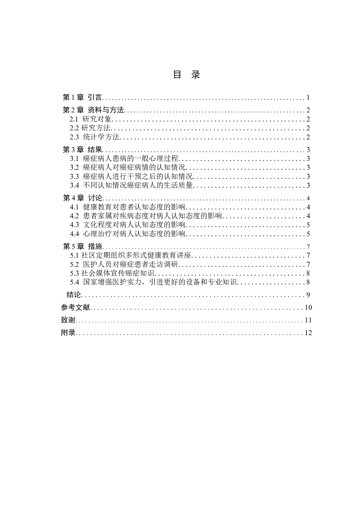 癌症病人对重症病情告知态度的调查研究-9752字.docx 第3页