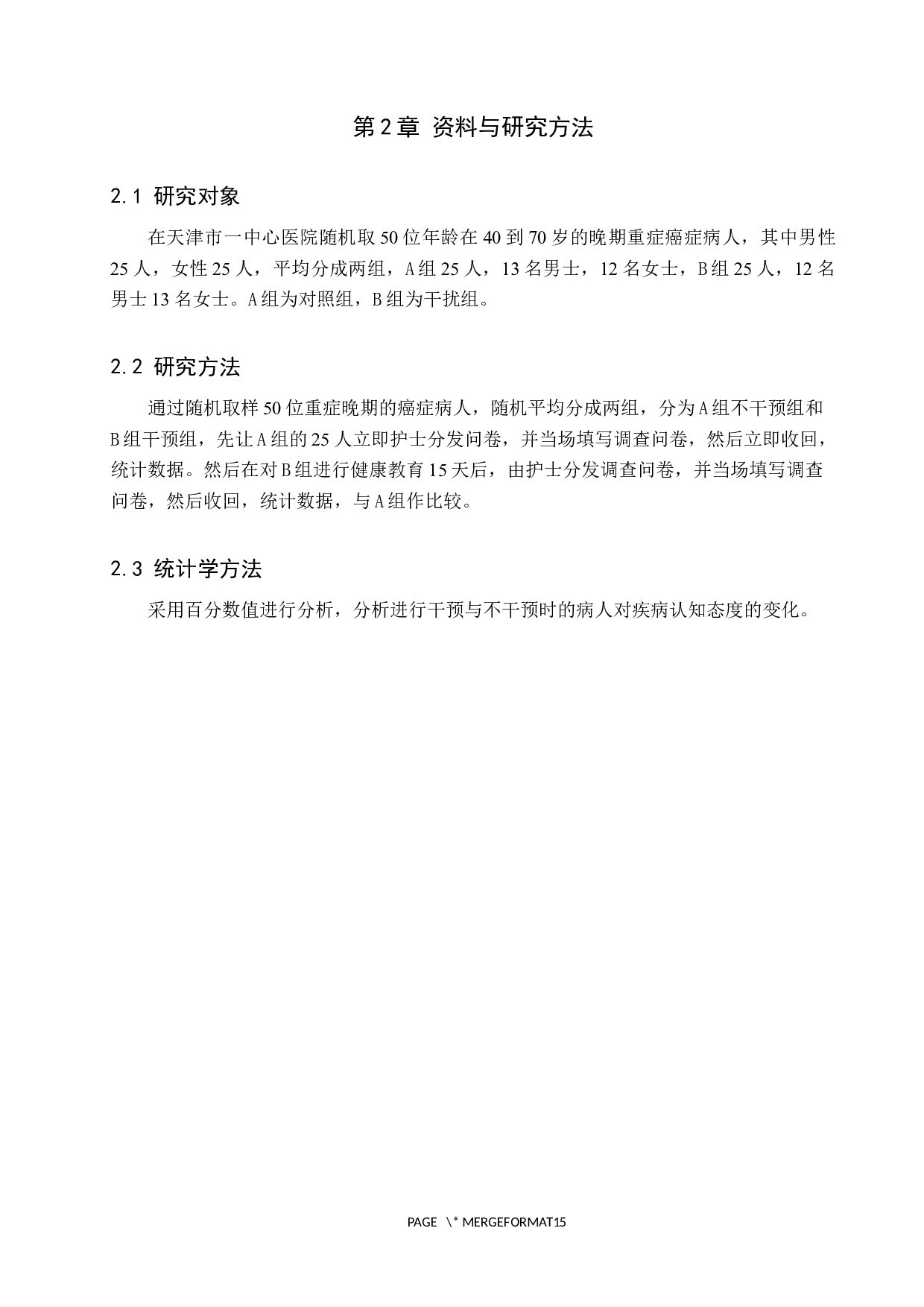 癌症病人对重症病情告知态度的调查研究-9752字.docx 第5页