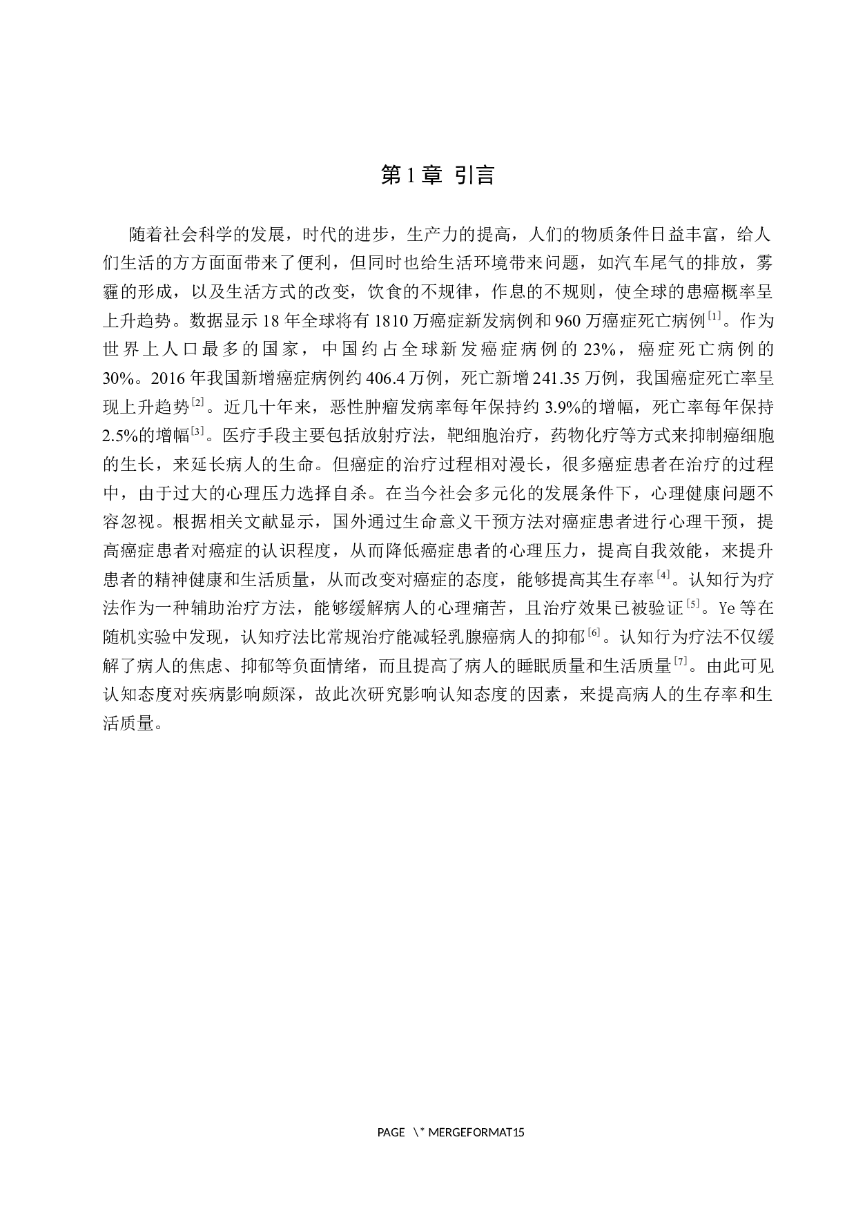 癌症病人对重症病情告知态度的调查研究-9752字.docx 第4页