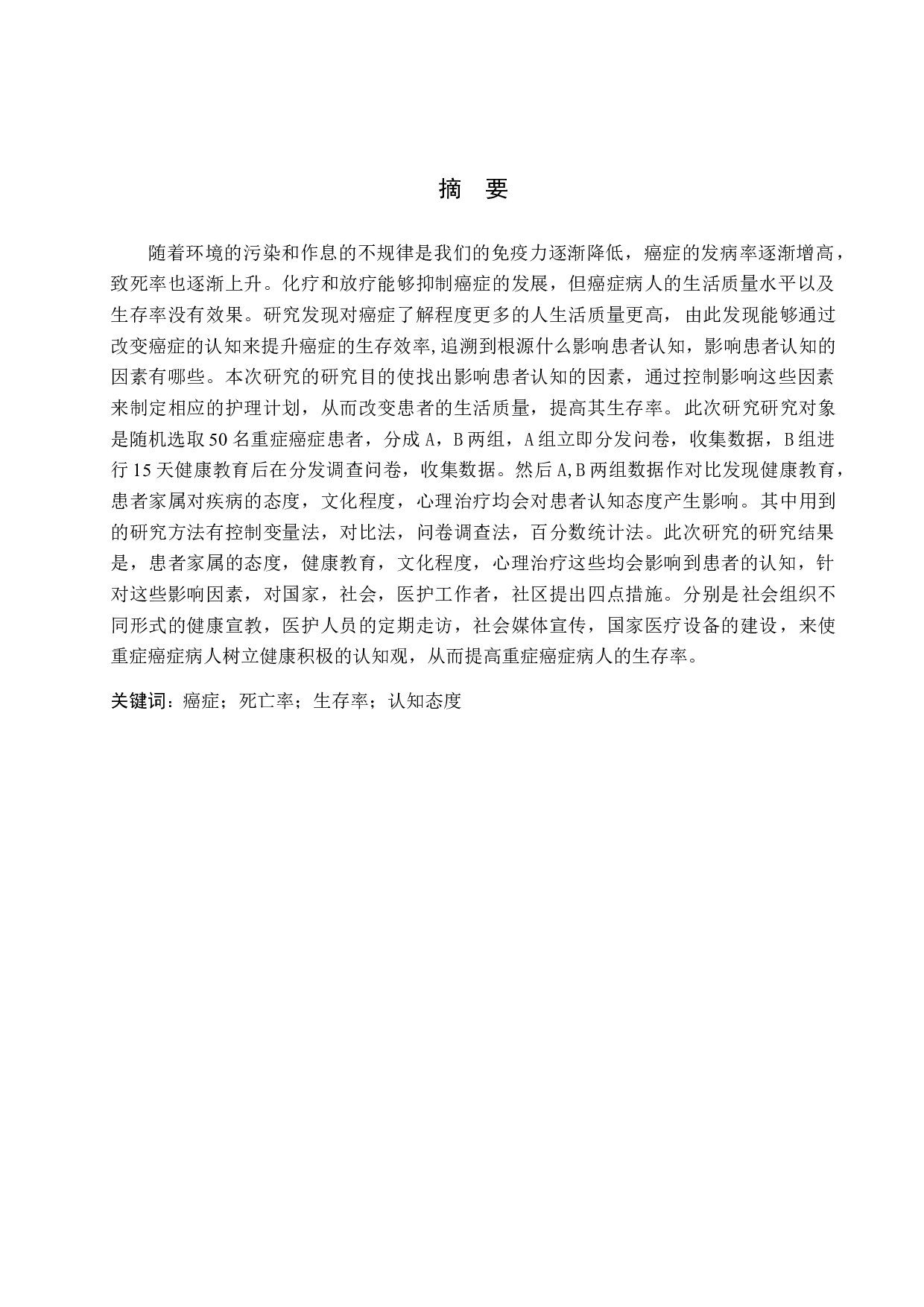 癌症病人对重症病情告知态度的调查研究-9752字.docx 第1页