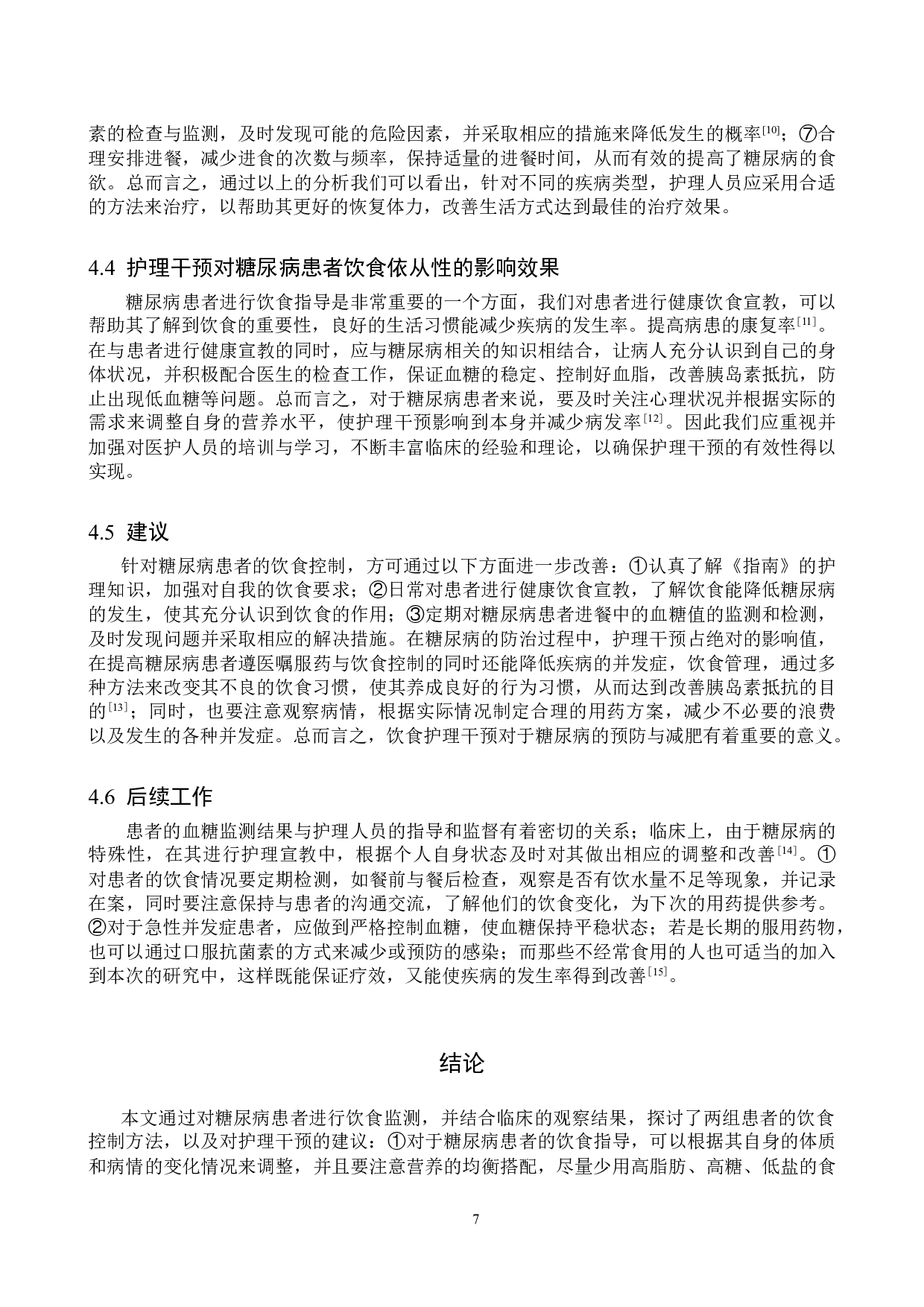 护理干预对糖尿病患者饮食依从性的影响-9356字.doc 第10页