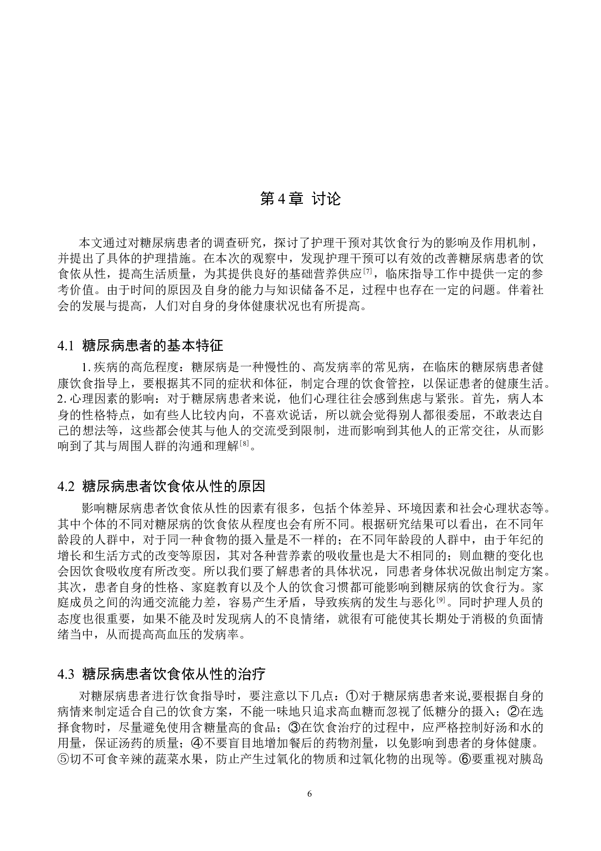 护理干预对糖尿病患者饮食依从性的影响-9356字.doc 第9页