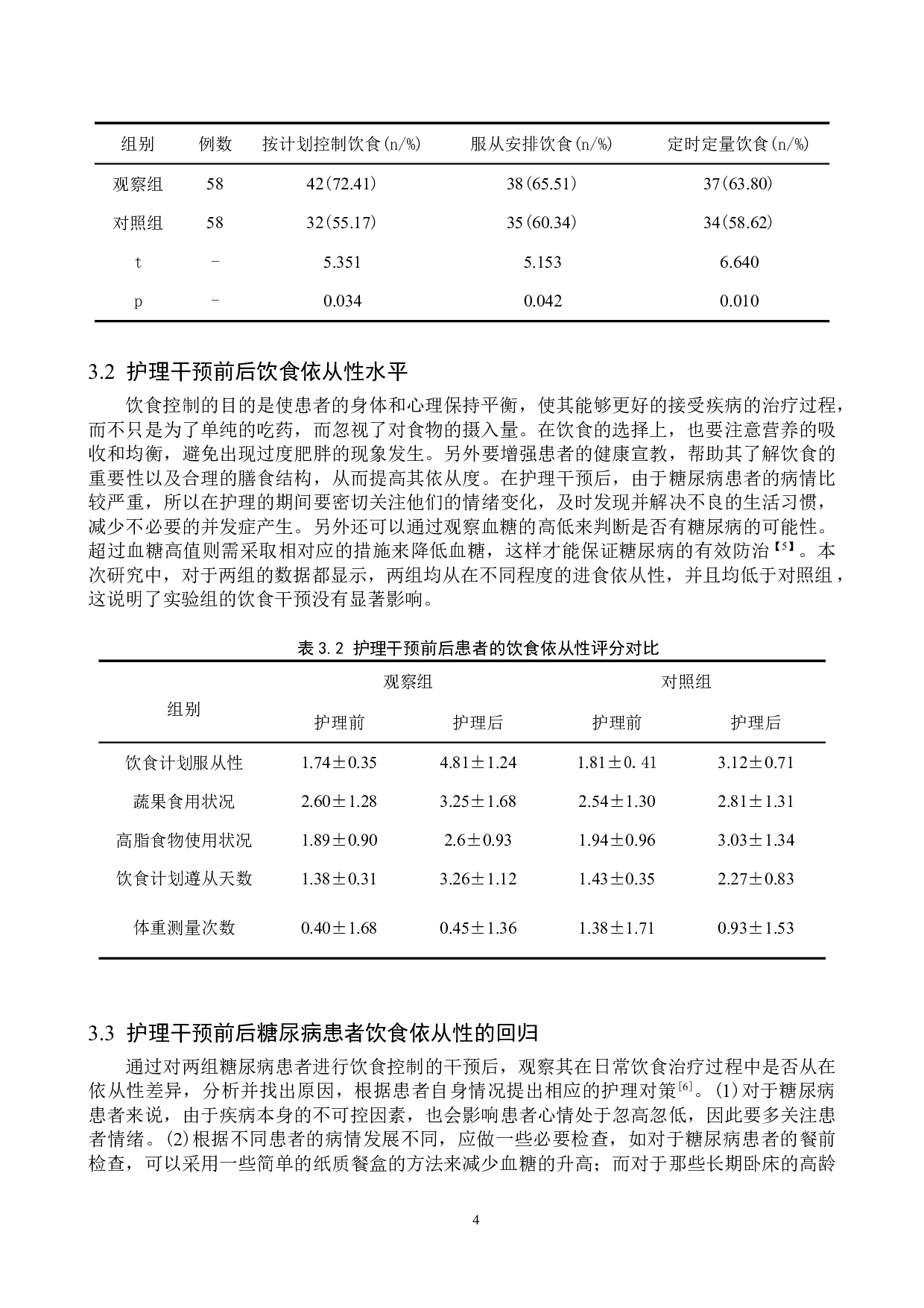 护理干预对糖尿病患者饮食依从性的影响-9356字.doc 第7页