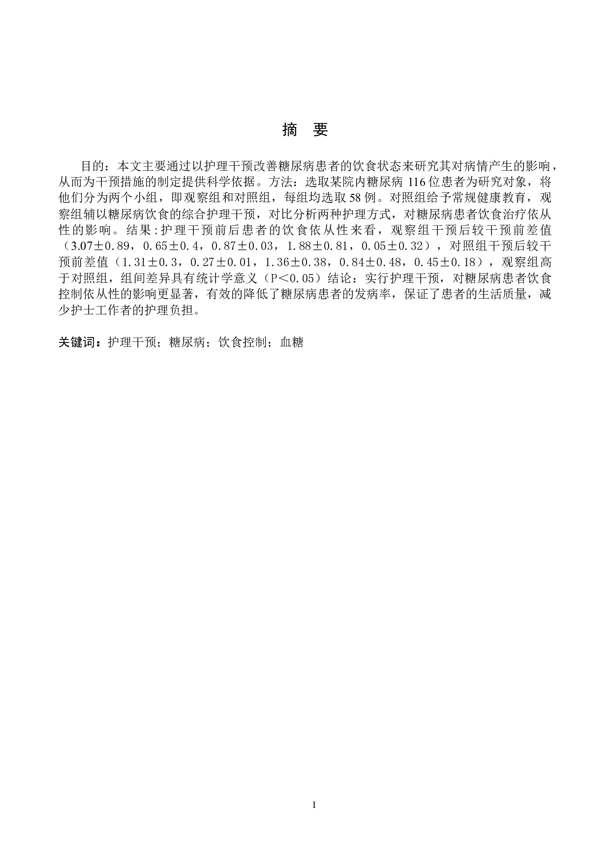 护理干预对糖尿病患者饮食依从性的影响-9356字.doc 第1页