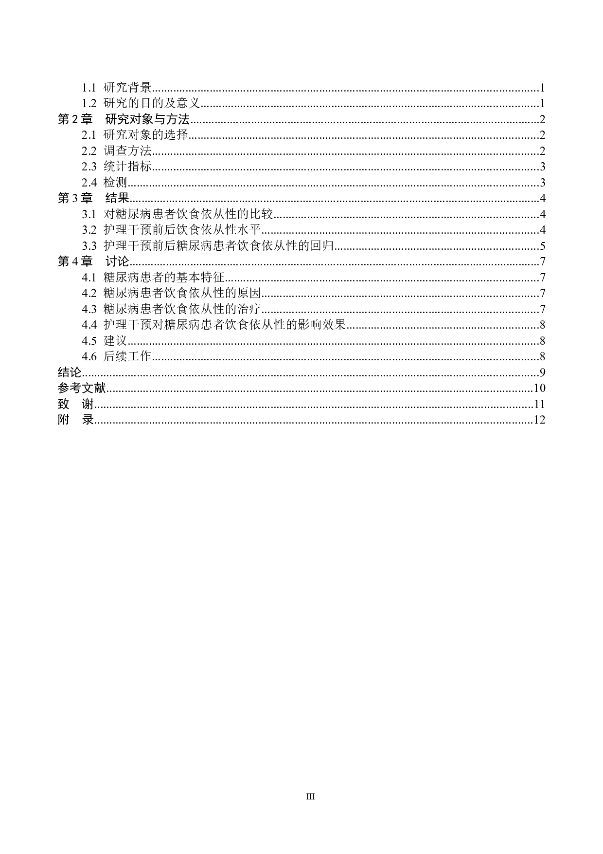 护理干预对糖尿病患者饮食依从性的影响-9356字.doc 第3页