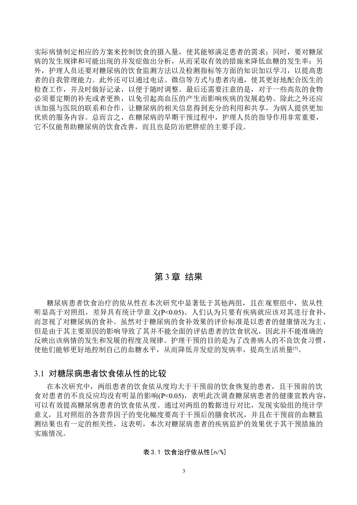 护理干预对糖尿病患者饮食依从性的影响-9356字.doc 第6页