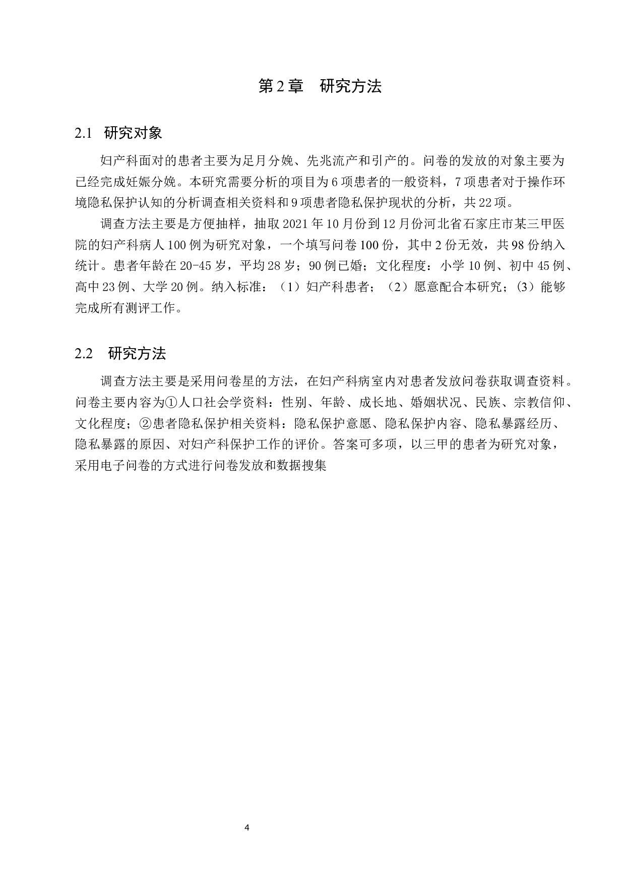 妇产科护理操作中患者隐私现状分析及保护措施研究-9713字.docx 第8页