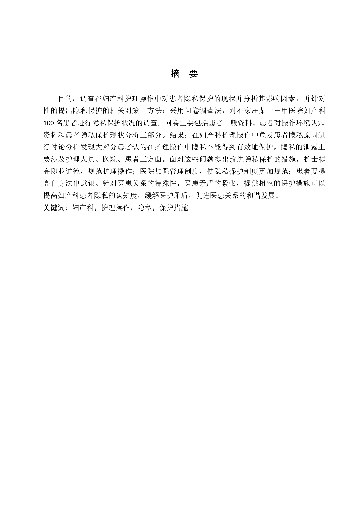 妇产科护理操作中患者隐私现状分析及保护措施研究-9713字.docx 第1页