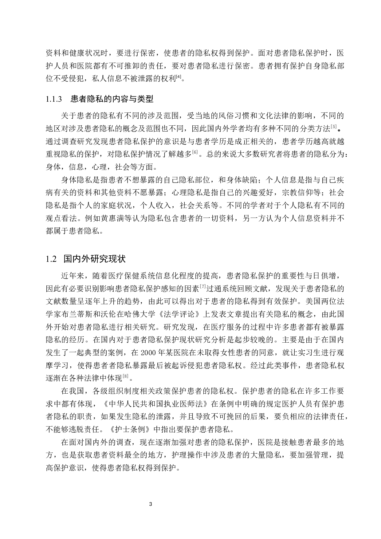 妇产科护理操作中患者隐私现状分析及保护措施研究-9713字.docx 第7页