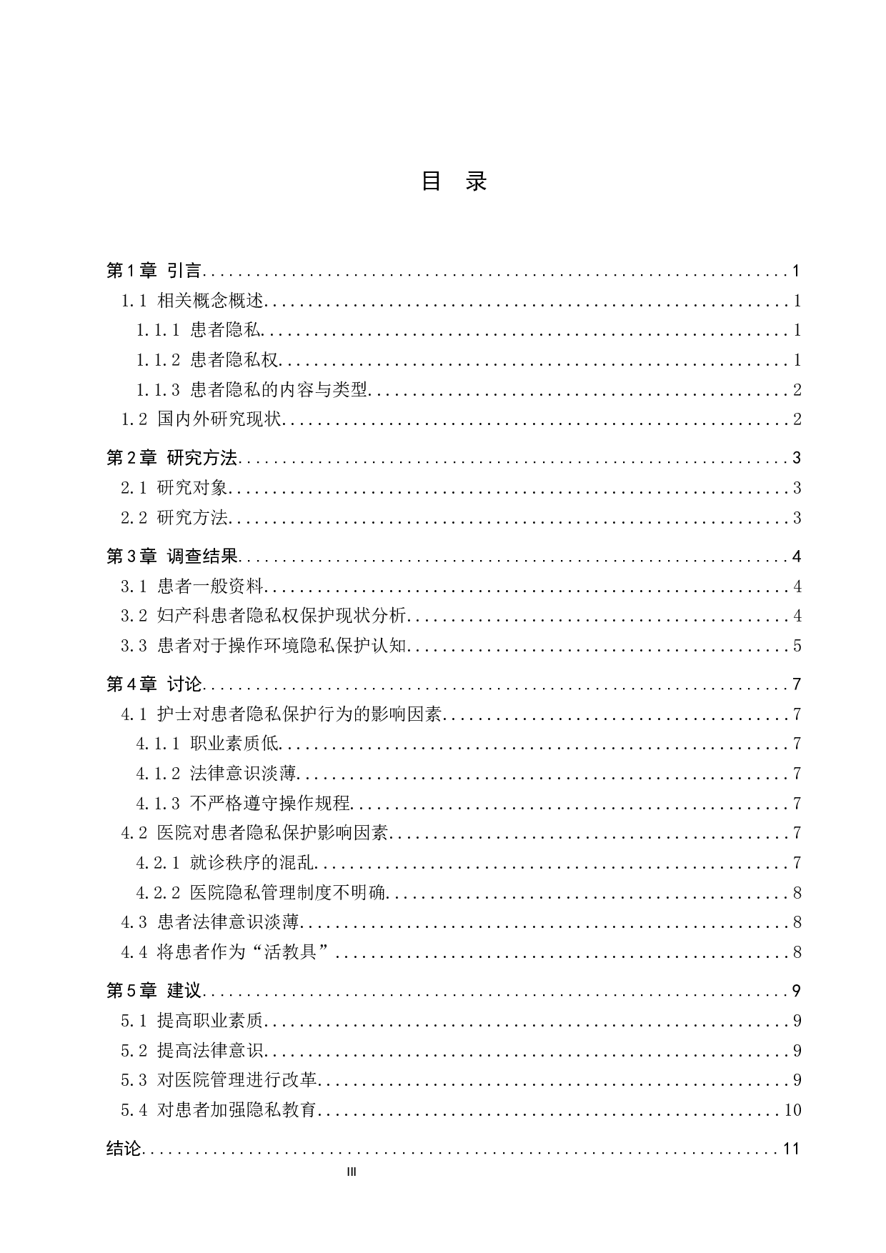 妇产科护理操作中患者隐私现状分析及保护措施研究-9713字.docx 第3页