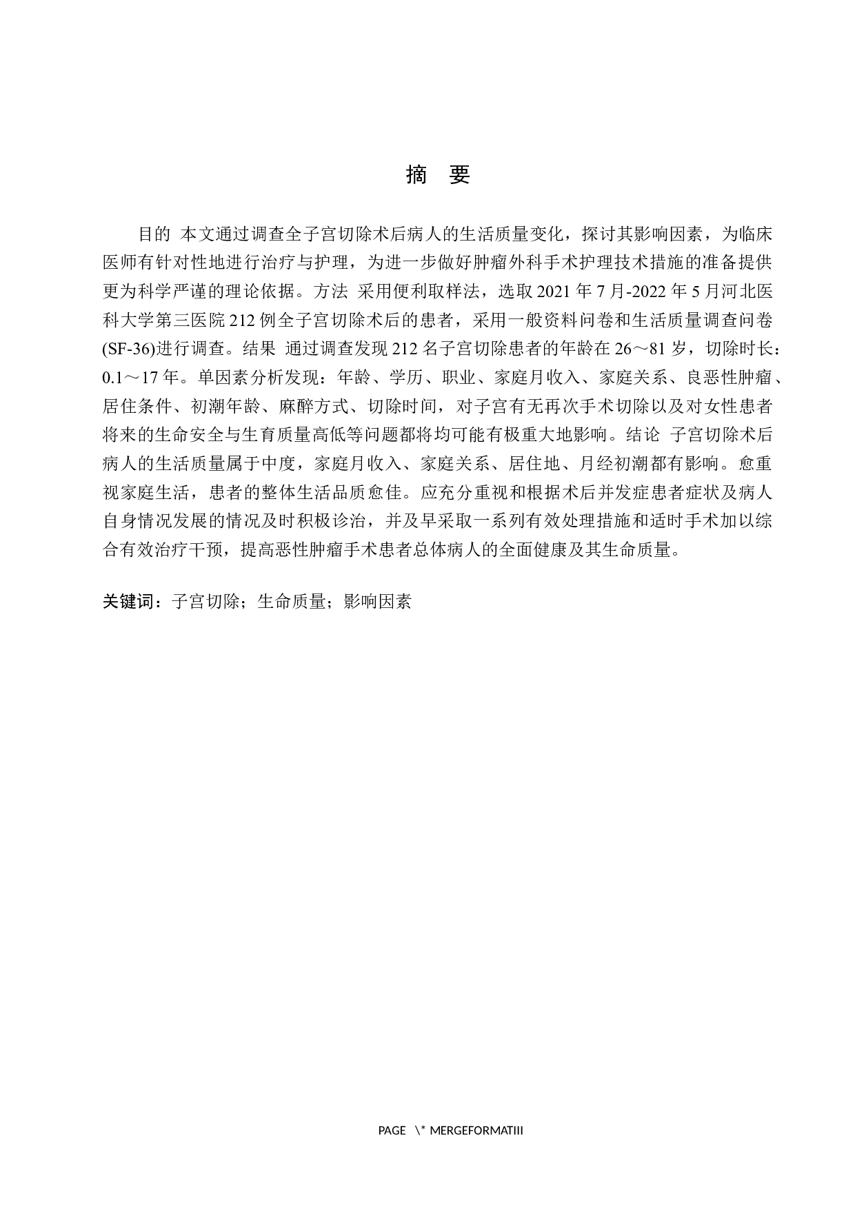 全子宫切除术后患者生命质调查研究-9972字.docx 第1页