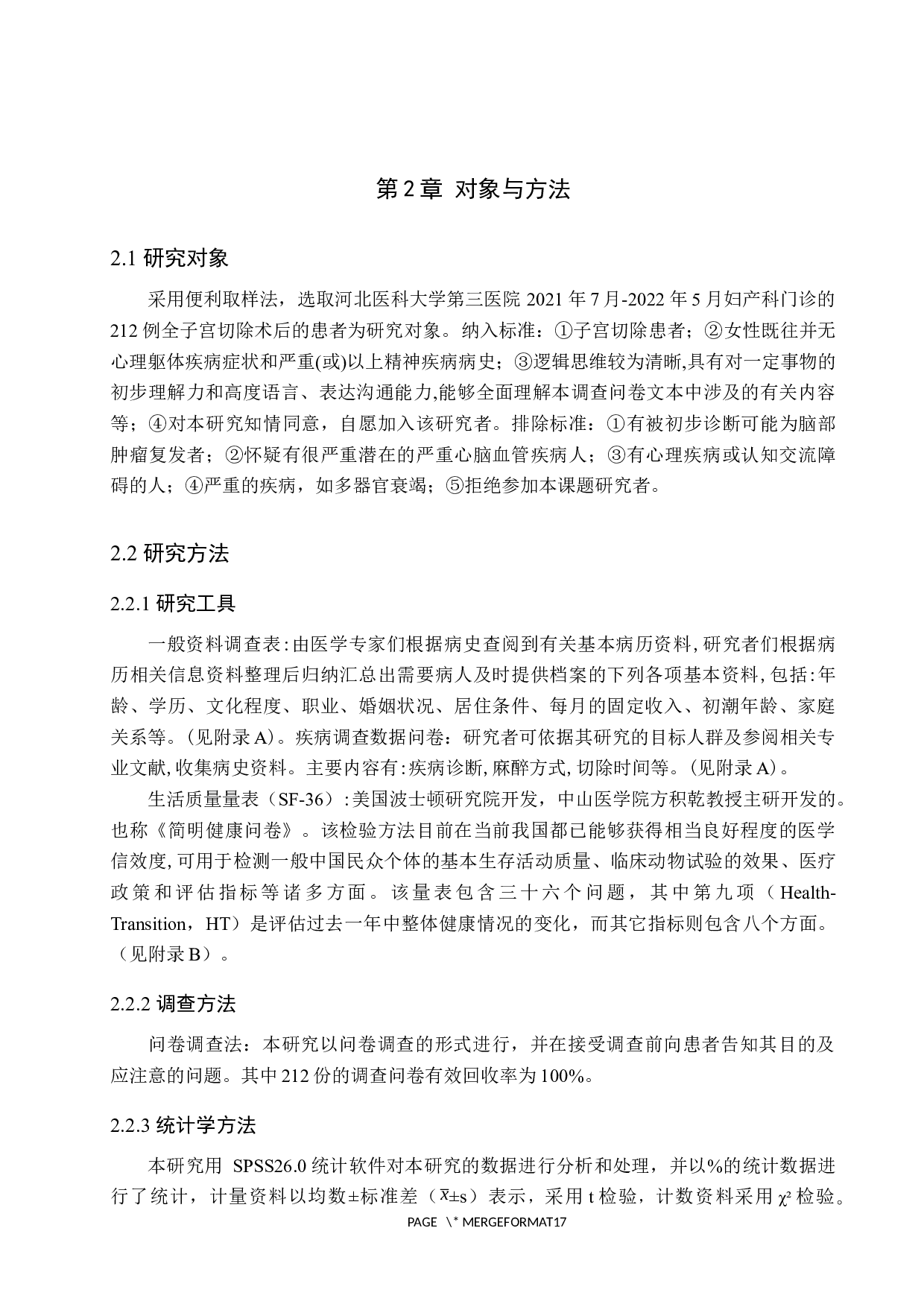 全子宫切除术后患者生命质调查研究-9972字.docx 第5页