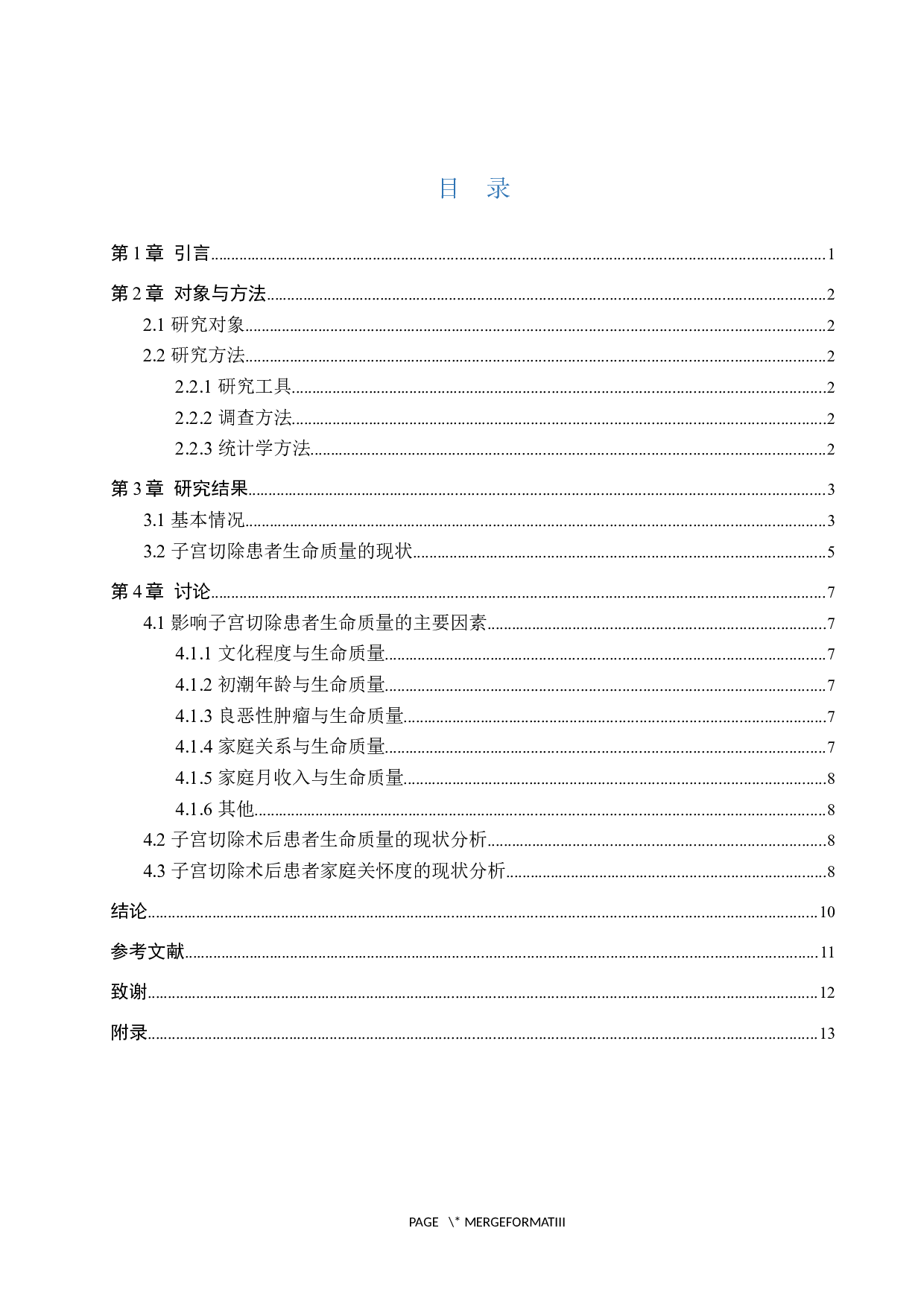 全子宫切除术后患者生命质调查研究-9972字.docx 第3页