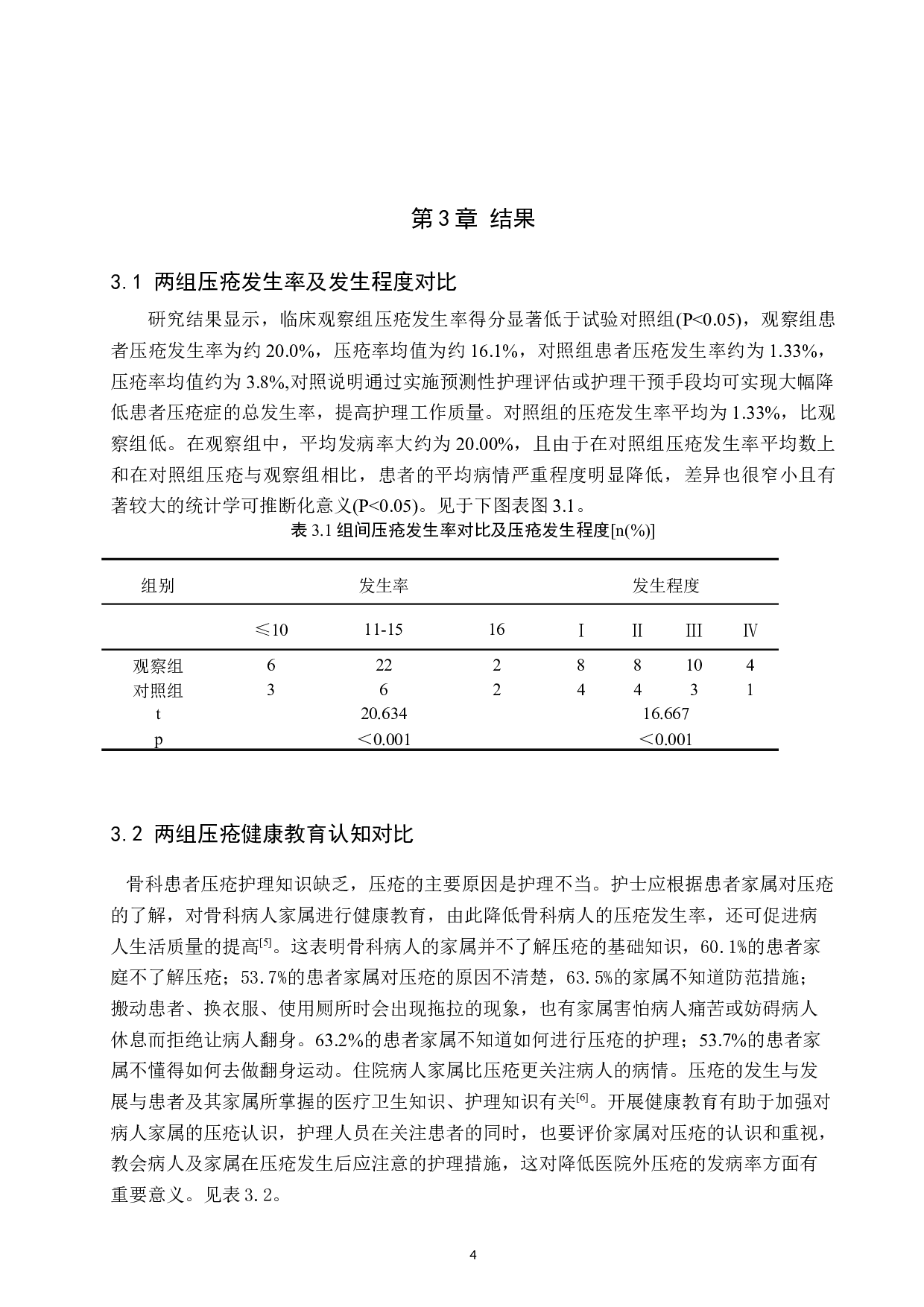 预测性护理干预对长期卧床患者压疮形成和心理的影响-7981字.docx 第7页