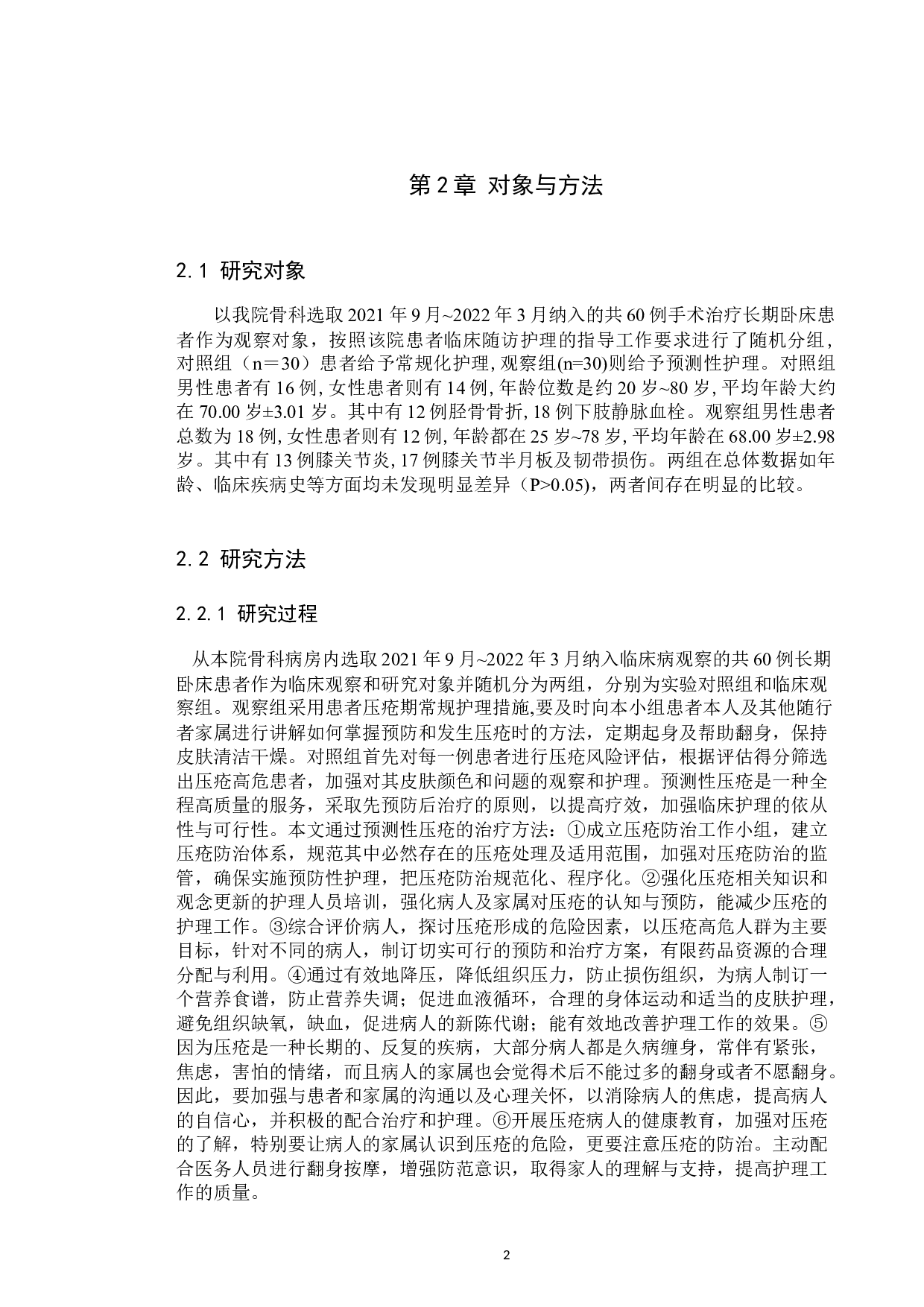 预测性护理干预对长期卧床患者压疮形成和心理的影响-7981字.docx 第5页