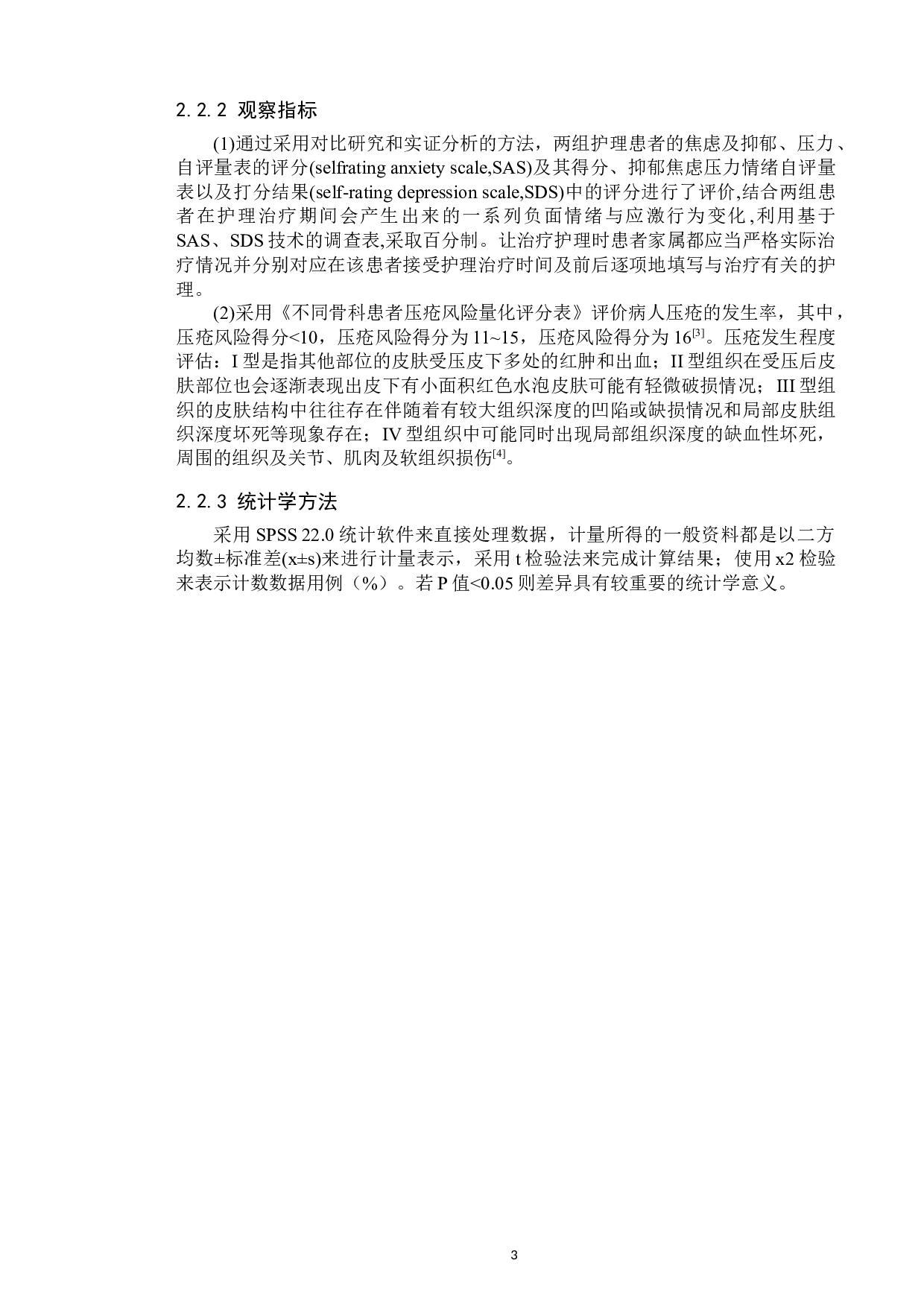 预测性护理干预对长期卧床患者压疮形成和心理的影响-7981字.docx 第6页