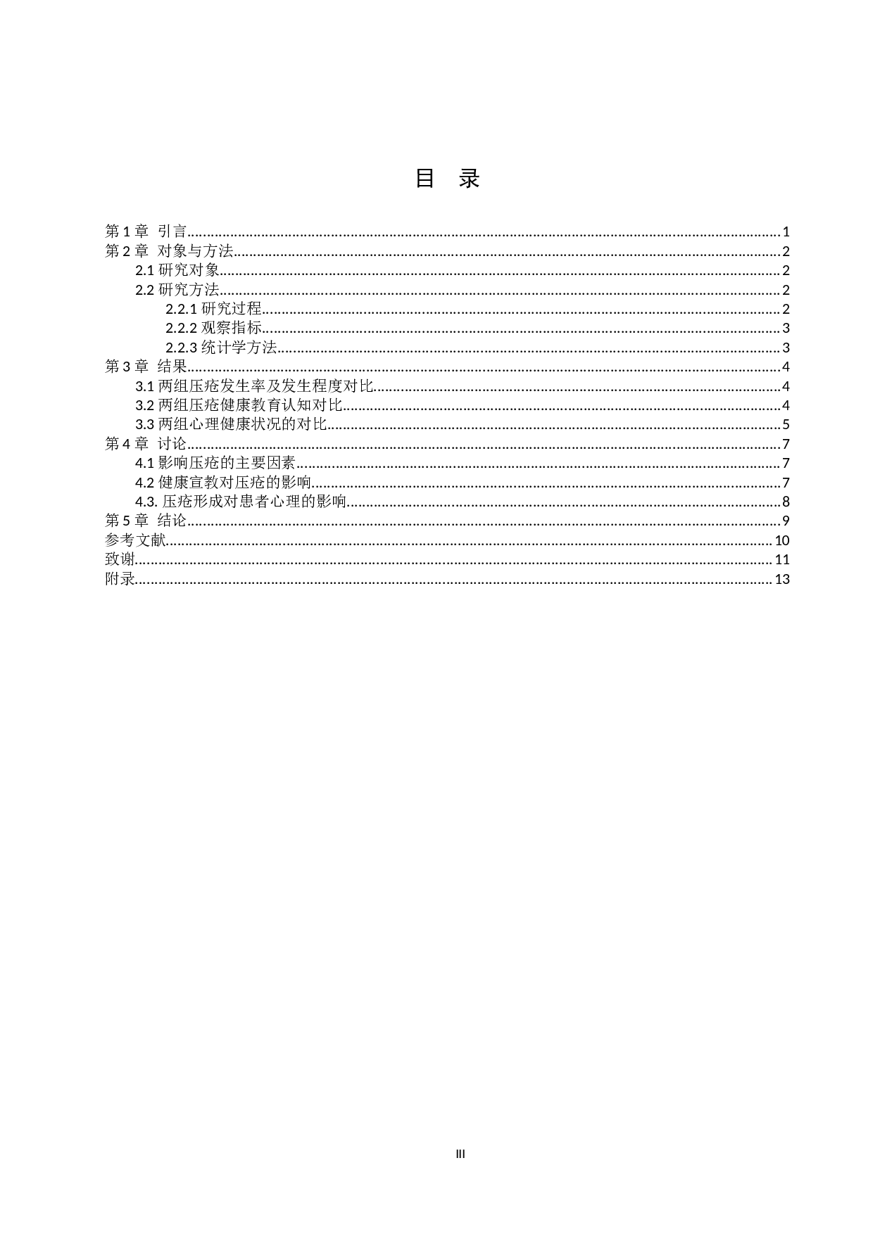 预测性护理干预对长期卧床患者压疮形成和心理的影响-7981字.docx 第3页