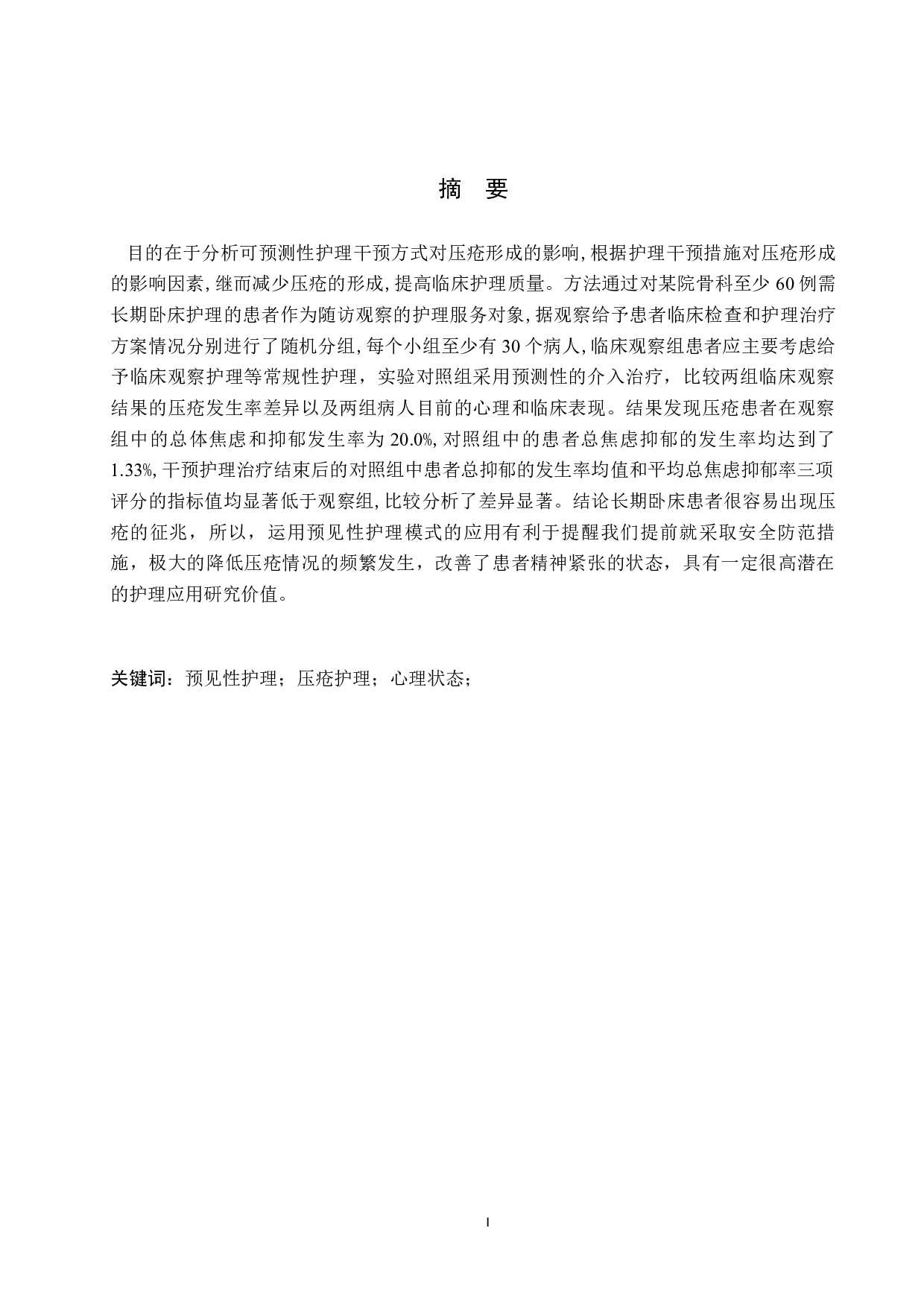 预测性护理干预对长期卧床患者压疮形成和心理的影响-7981字.docx 第1页